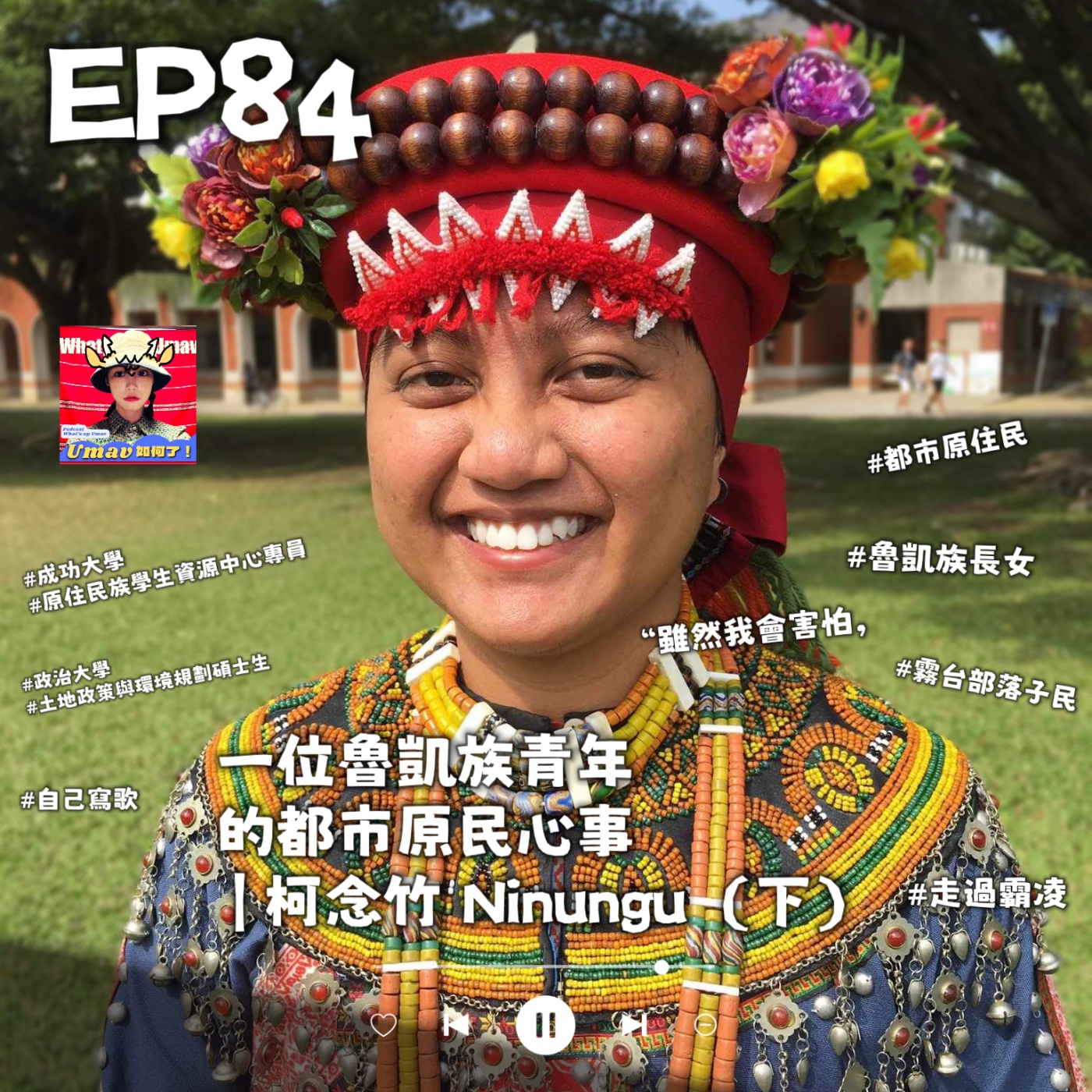 EP84 一位魯凱青年的都市原民心事（下）｜但我想努力「回去」｜Ninungu 柯念竹 episode artwork