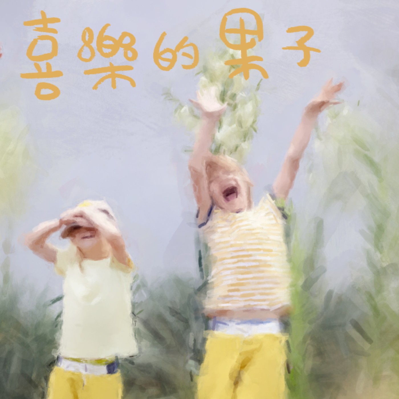 喜樂的果子 episode artwork