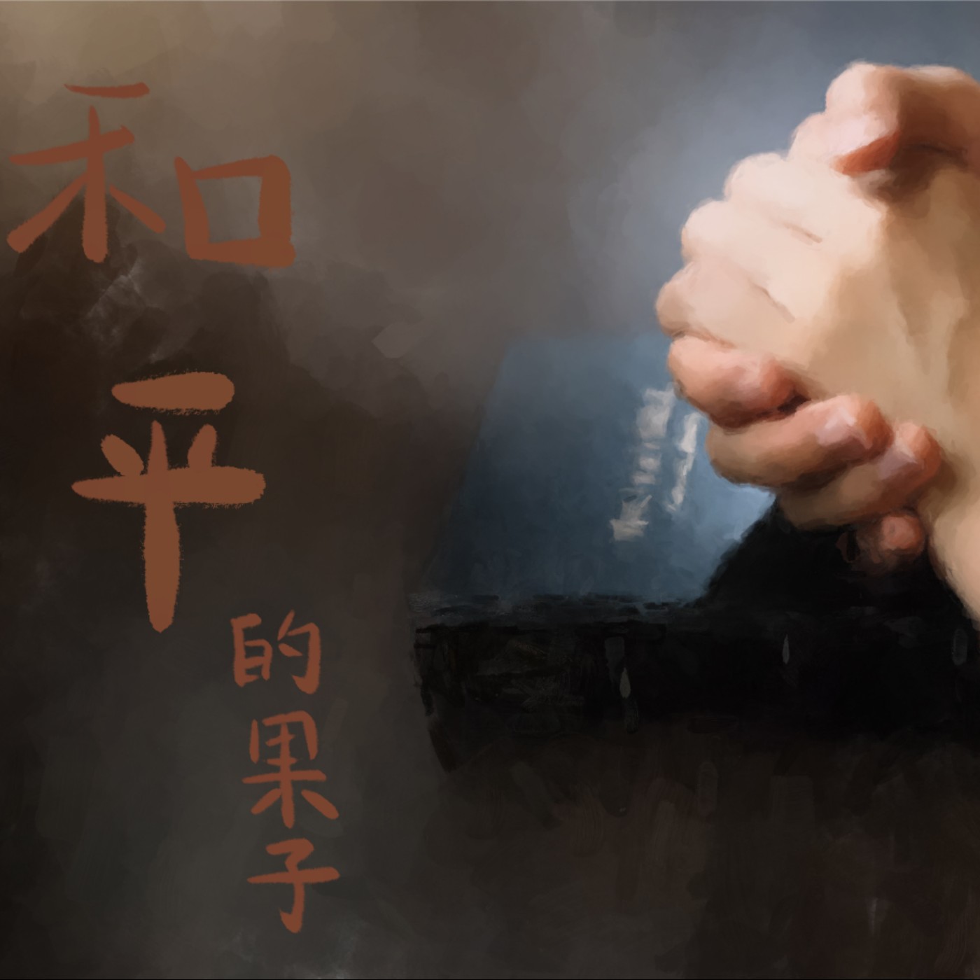 和平的果子 episode artwork