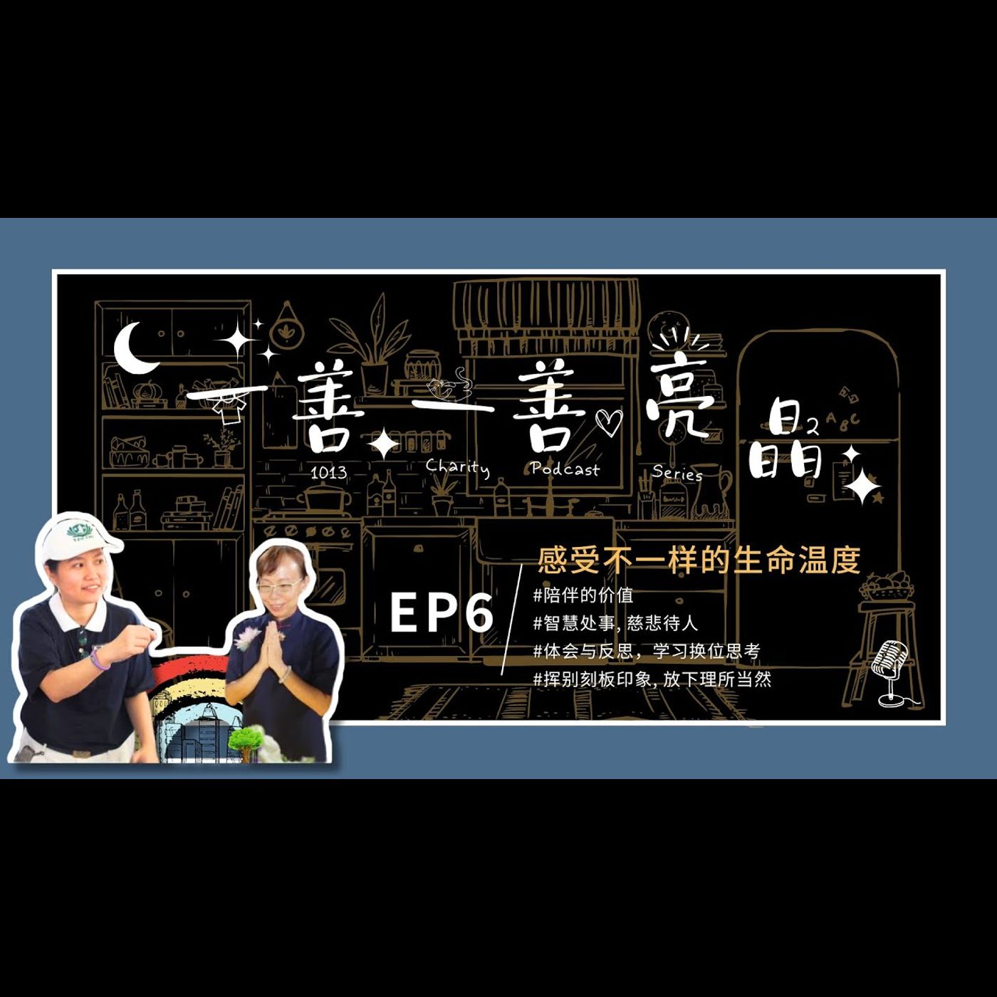 Ep6 东区· 培皚師姐 & 玛朗師姐 - 感受不一样的生命温度 episode artwork
