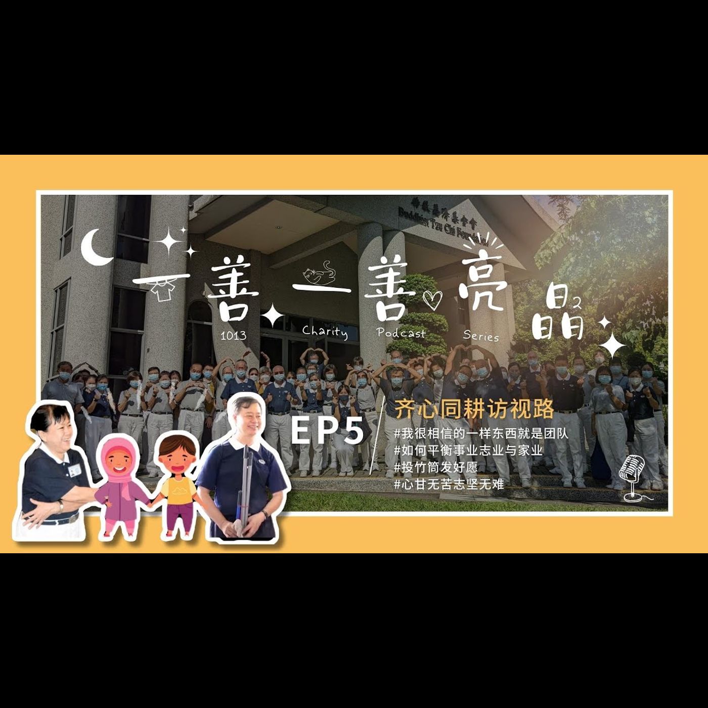 Ep5 东区· 爱琴师姐 & 裕发师兄 - 齐心同耕访视路 episode artwork