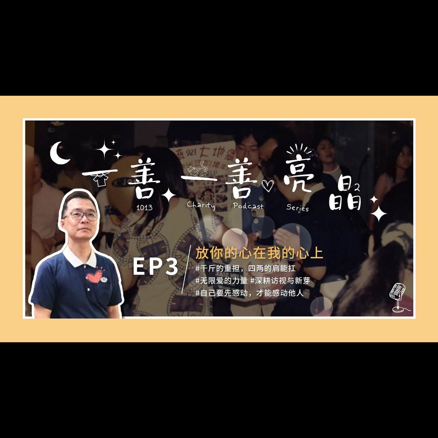 Ep3 北区 · 杜进强师兄 - 放你的心在我的心上 episode artwork