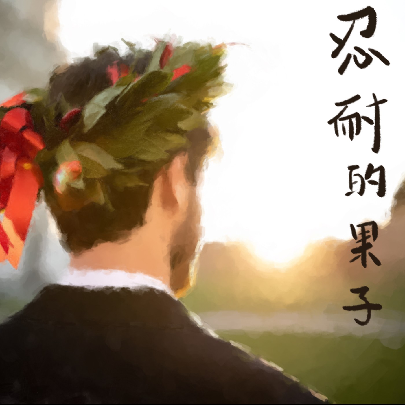 忍耐的果子 episode artwork