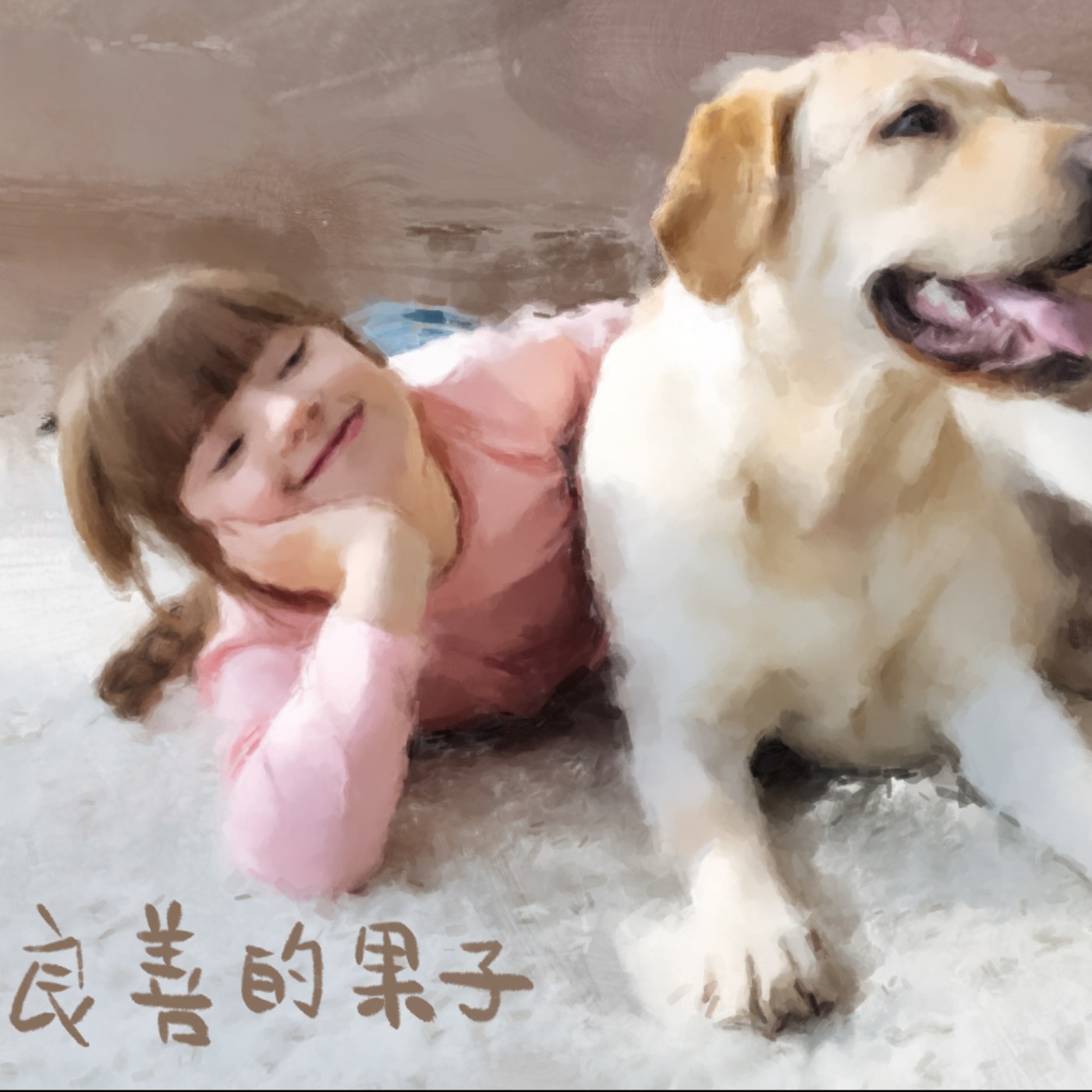 良善的果子 episode artwork