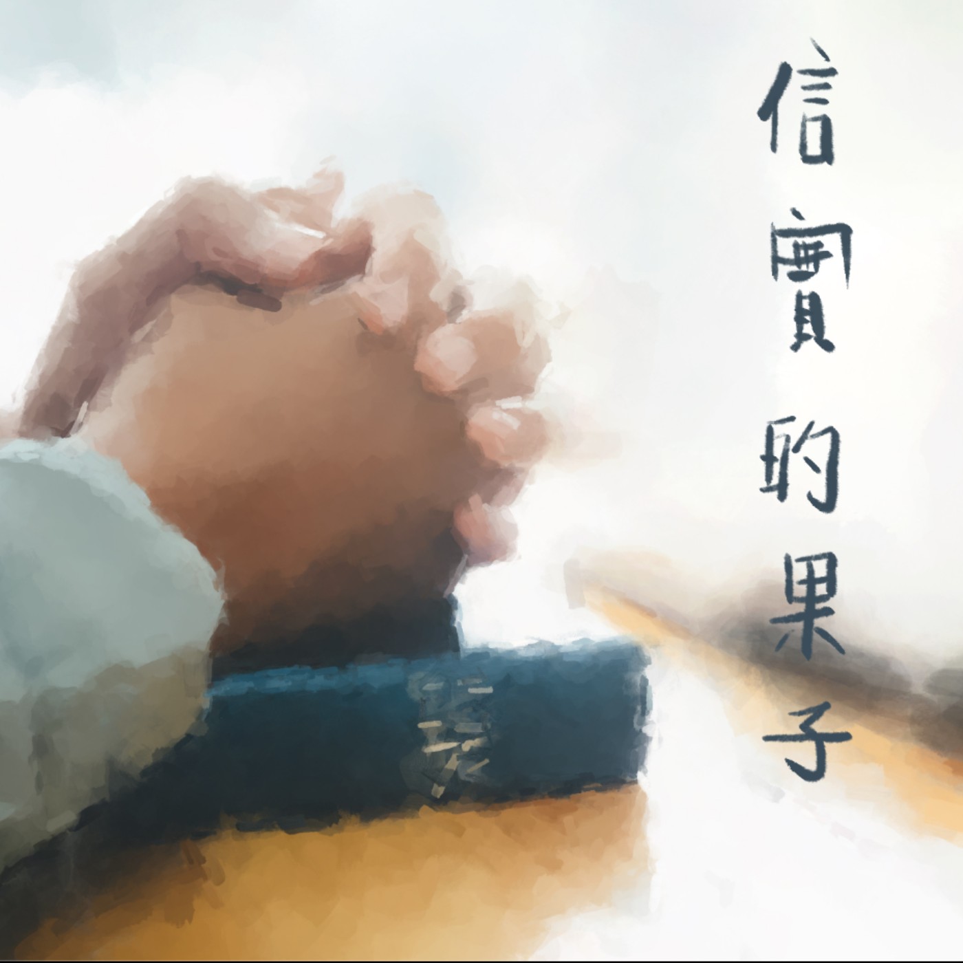 信實的果子 episode artwork