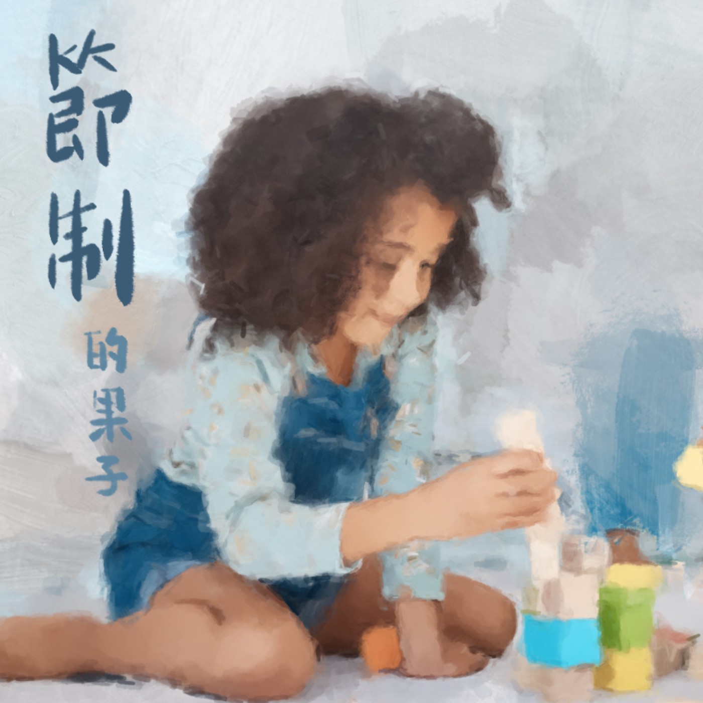 節制的果子 episode artwork