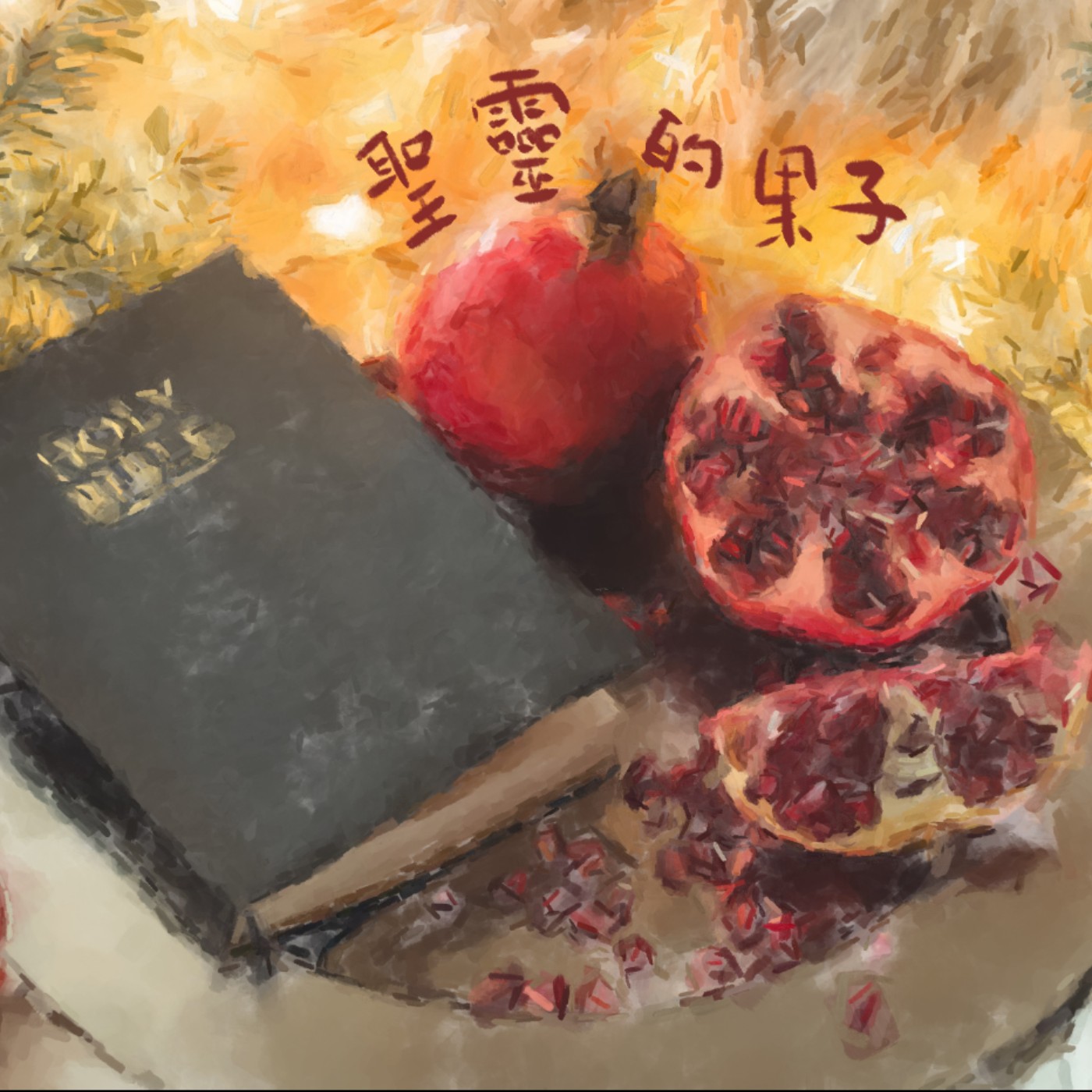 聖靈的果子 episode artwork