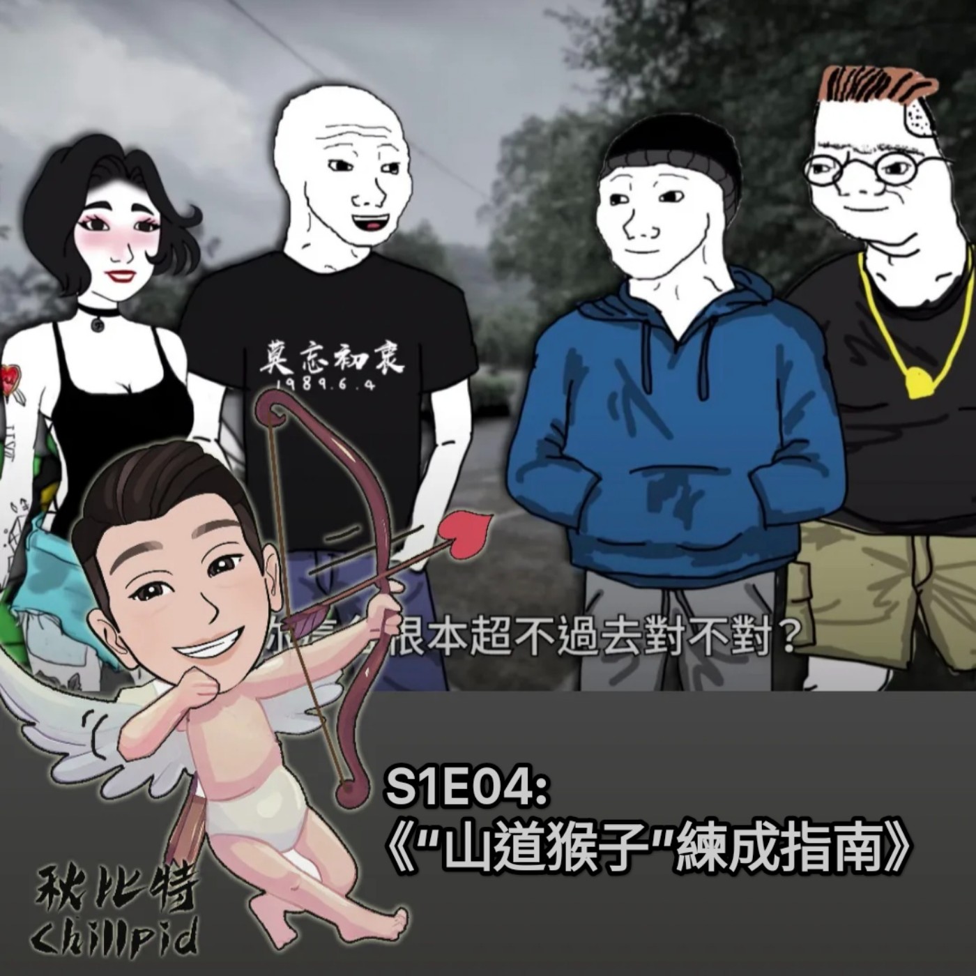 S1E4｜《“山道猴子”練成指南》 episode artwork