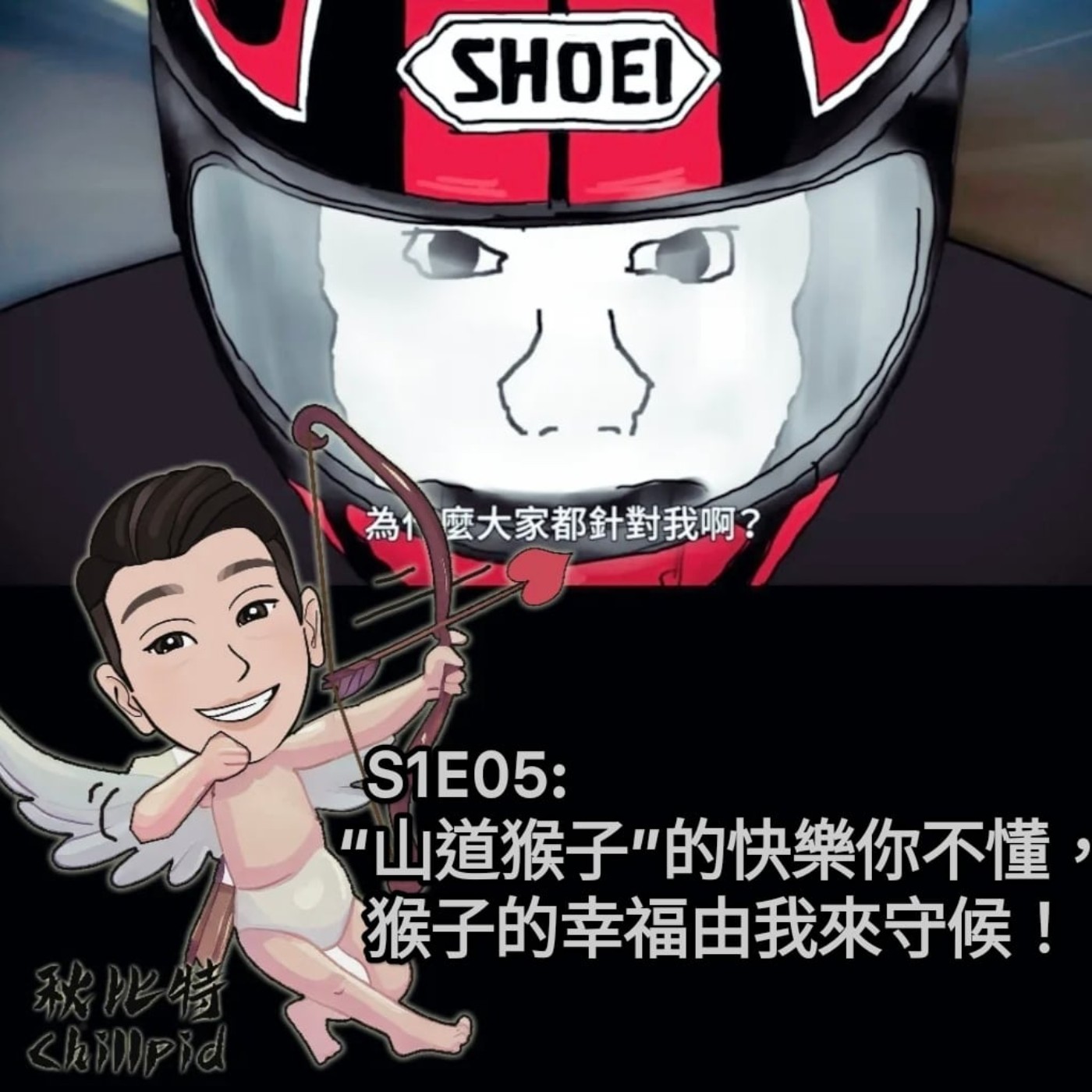 S1E5｜“山道猴子”的快樂你不懂，猴子的幸福由我來守候！ episode artwork