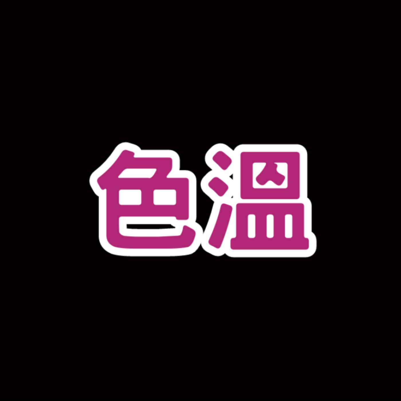 為什麼媽媽說夏天要穿白色衣服？
