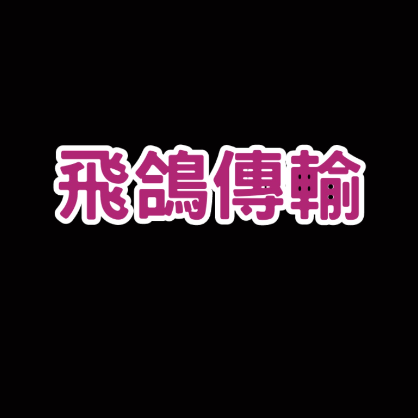 為什麼飛鴿可以傳書？