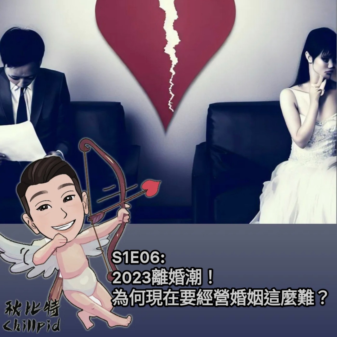 S1E6｜2023離婚潮！為何現在要經營婚姻這麼難？ episode artwork