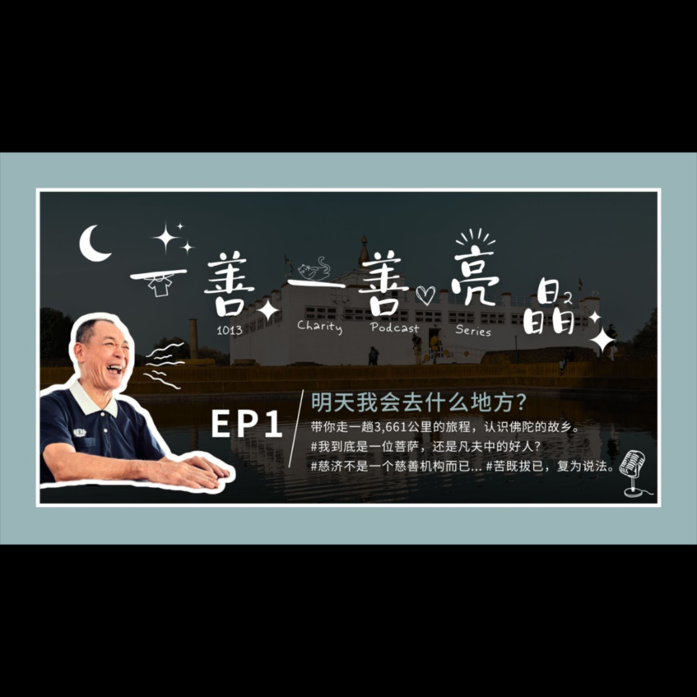 Ep1 中区 · 洪德谦师兄 - 带你走一趟3,661公里的旅程，认识佛陀的故乡。 episode artwork