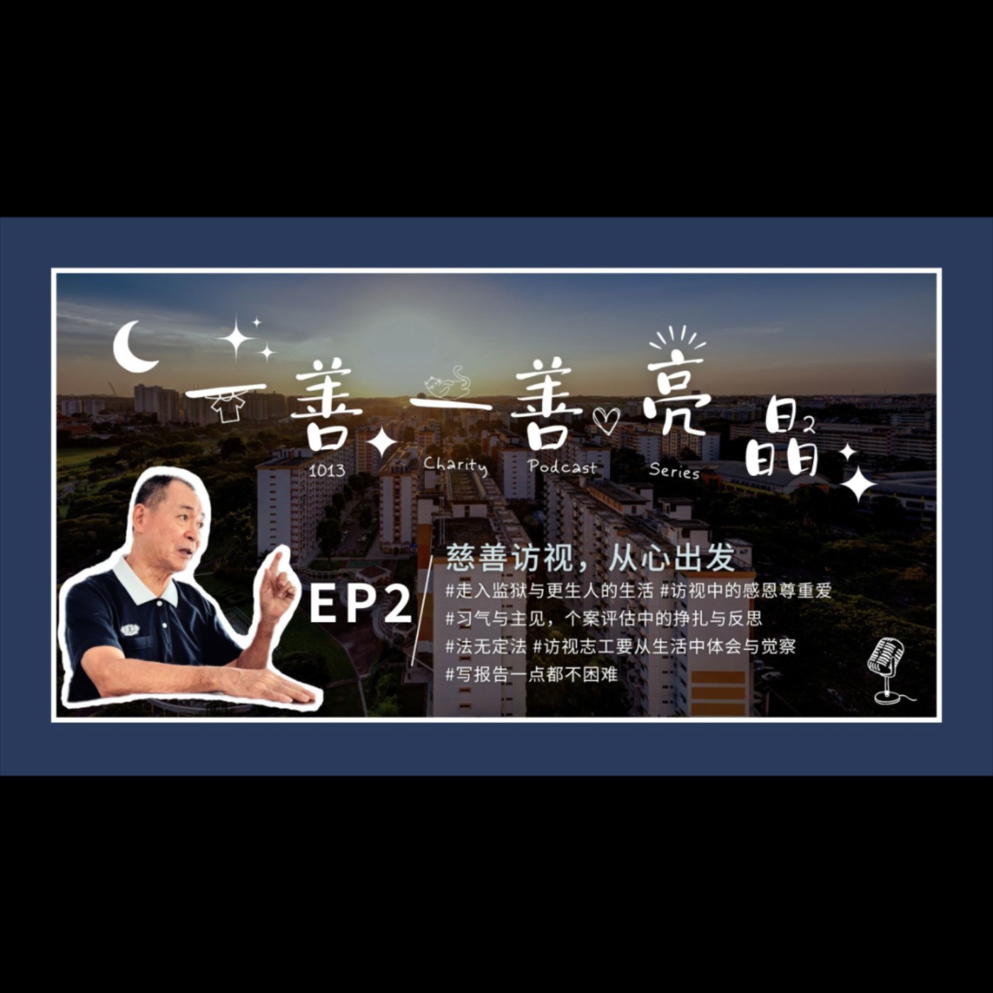 Ep2 中区 · 洪德谦师兄 - 慈善访视，从心出发。 episode artwork