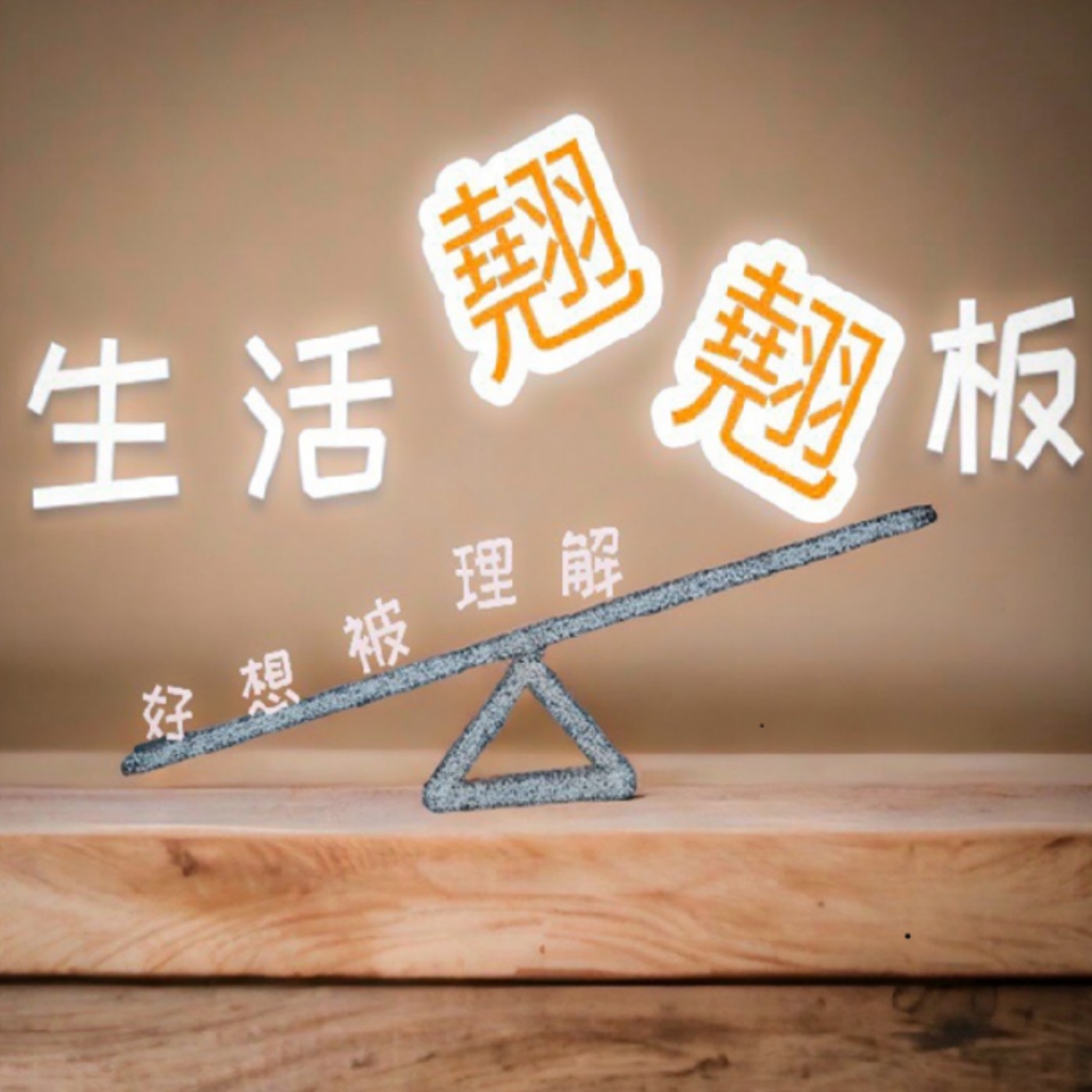 生活蹺蹺板之好想被理解