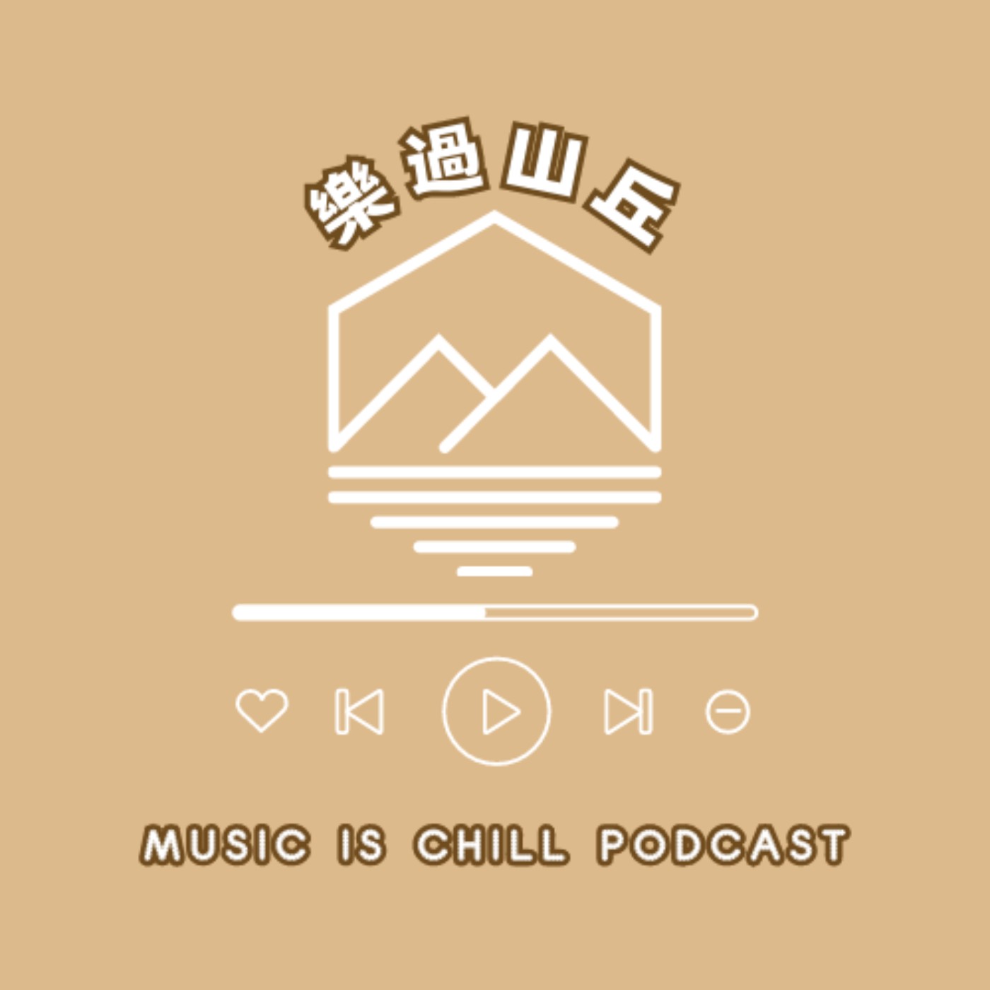 樂過山丘 Music is chill !