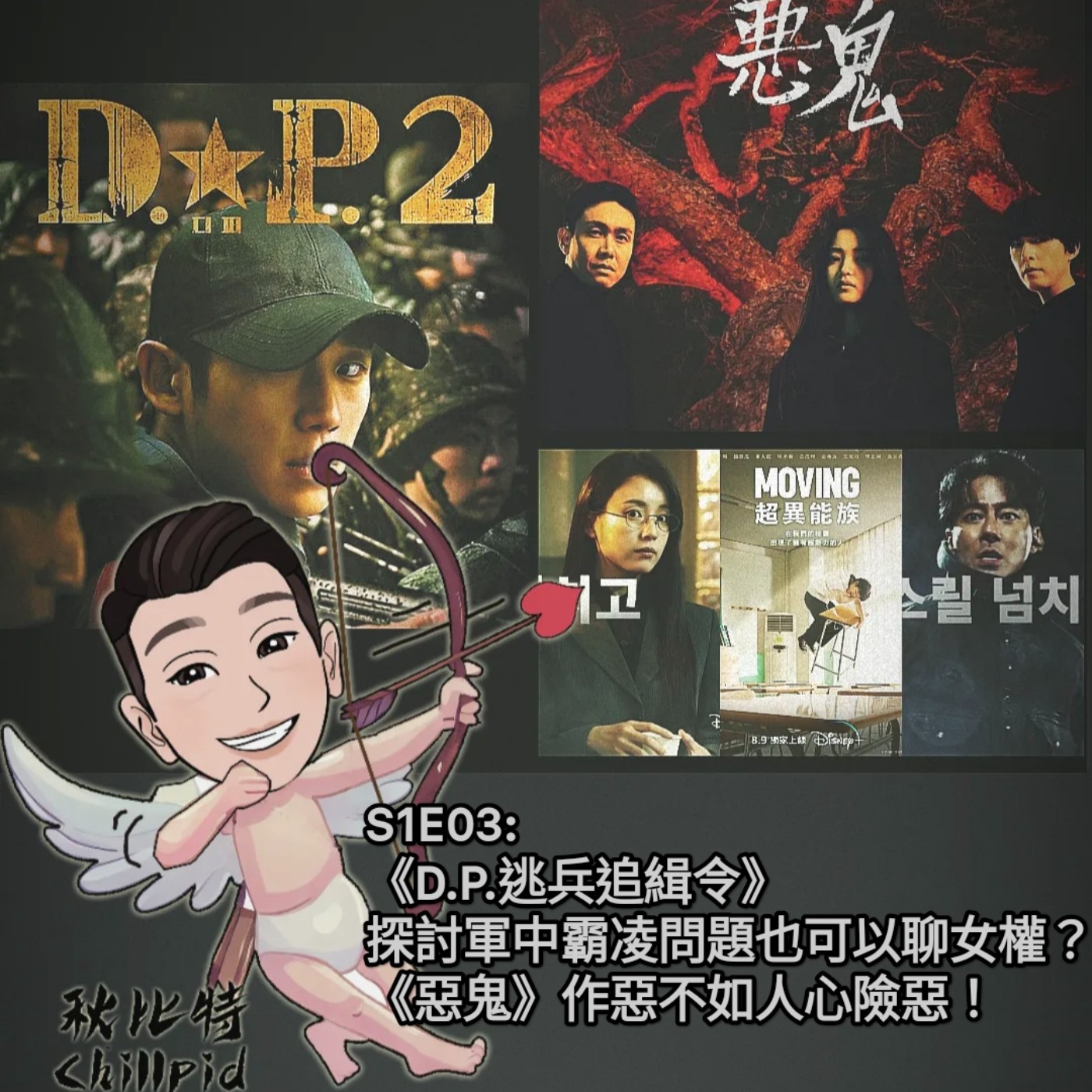 cover of episode S1E3｜《D.P.逃兵追緝令》探討軍中霸凌問題也可以聊女權？《惡鬼》作惡不如人心險惡！