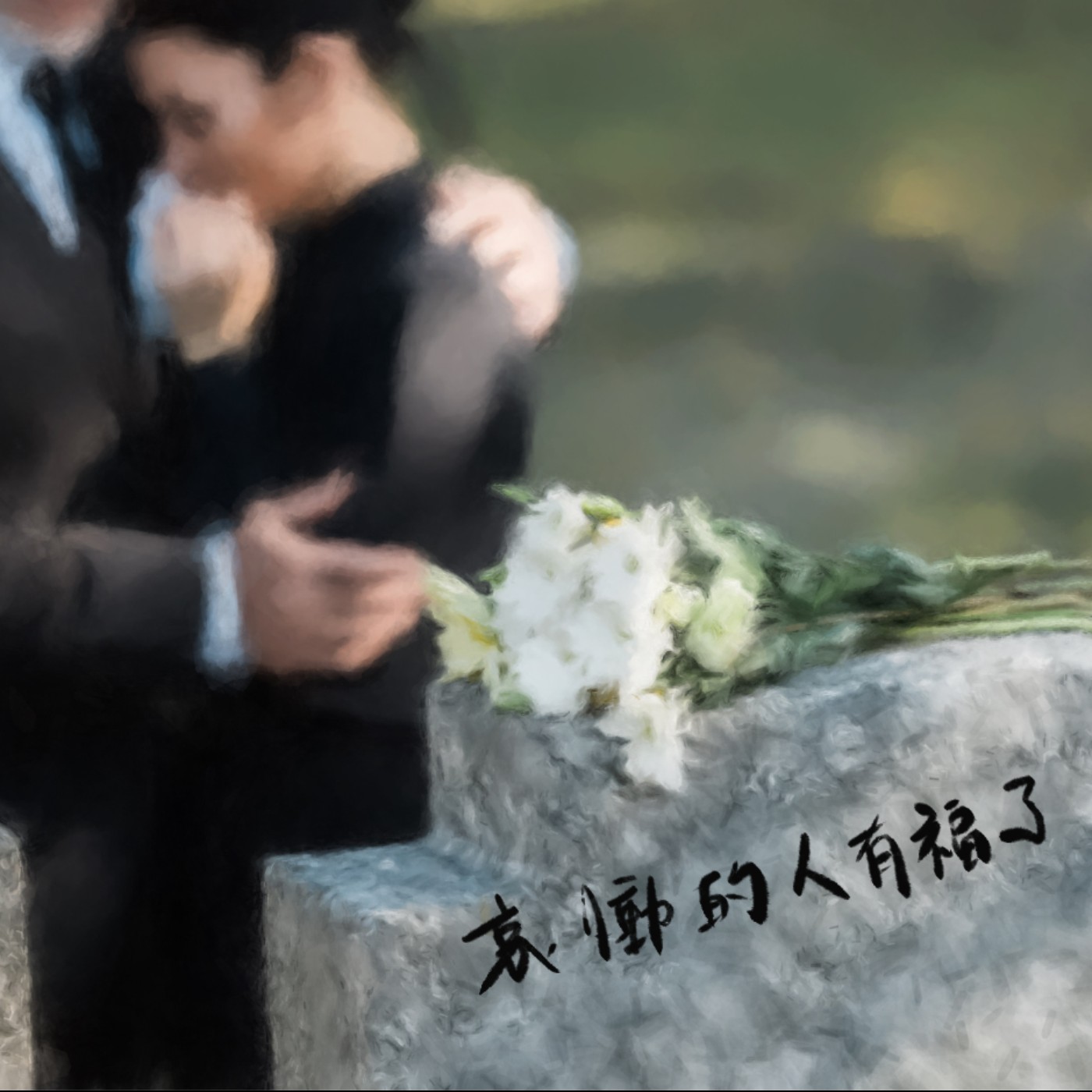 哀慟的人有福了 episode artwork