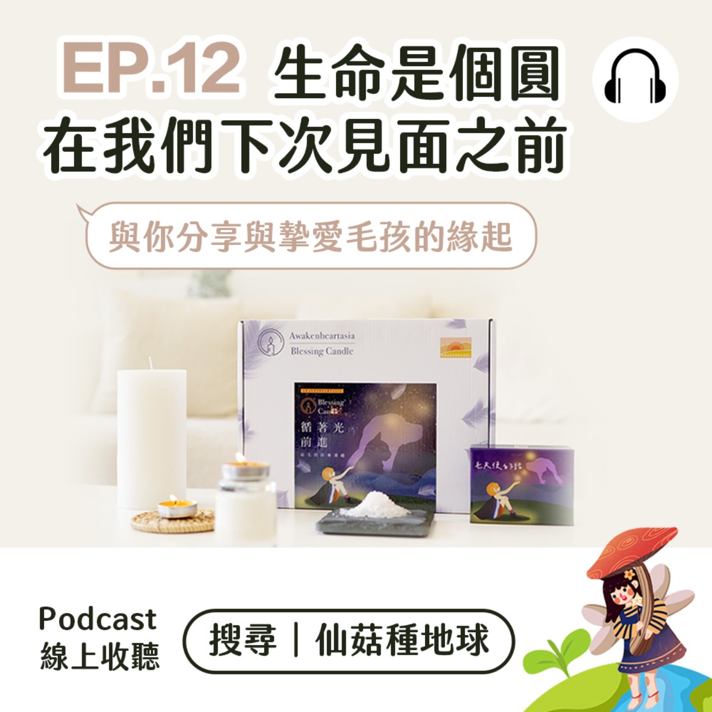 EP12 | Yvonne仙菇分享與摯愛毛孩的緣起 「生命是個圓-在我們下次見面以前」