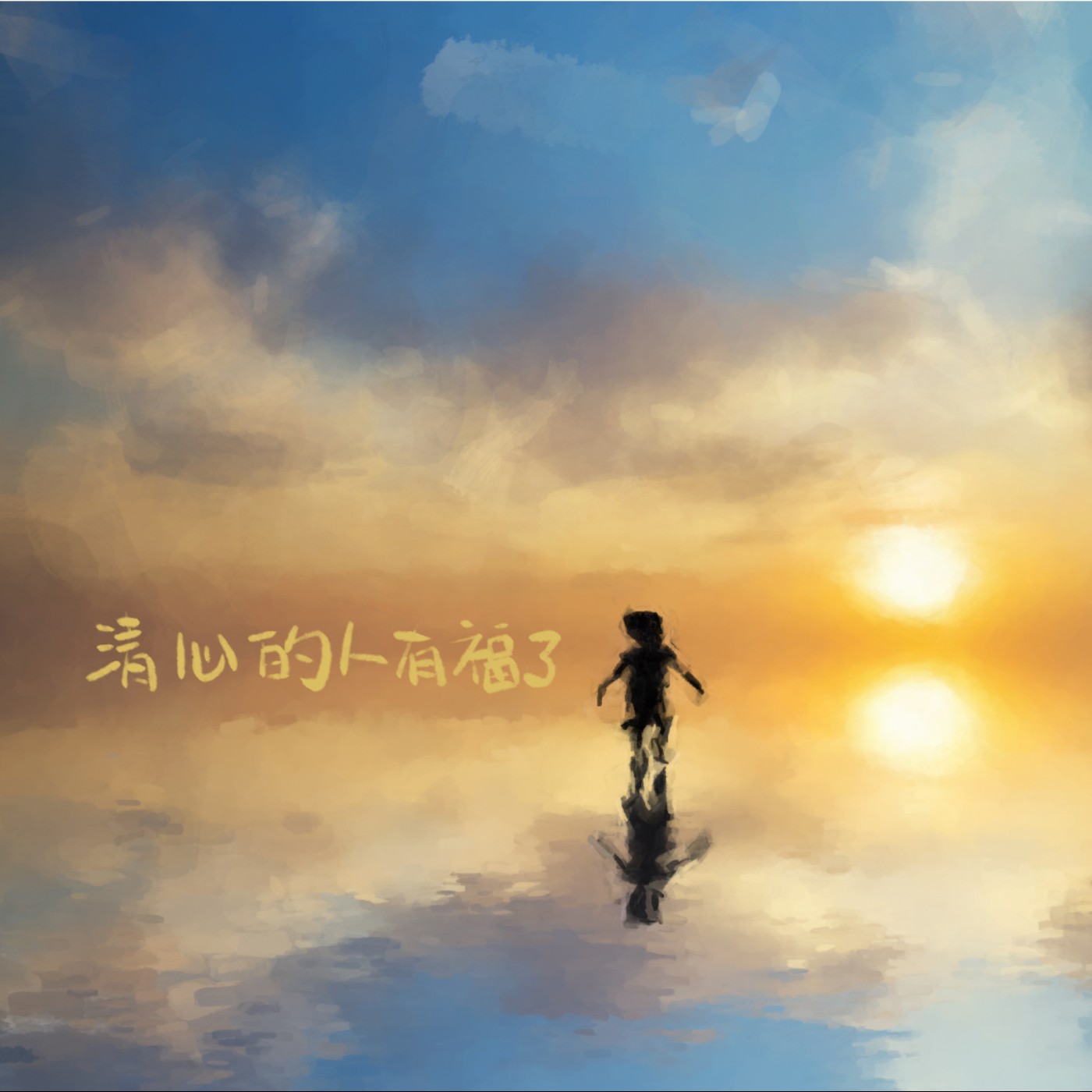清心的人有福了 episode artwork