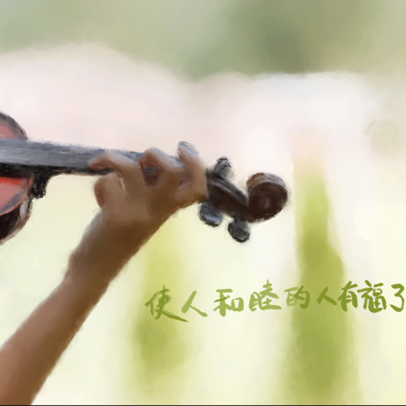使人和睦的人有福了 episode artwork