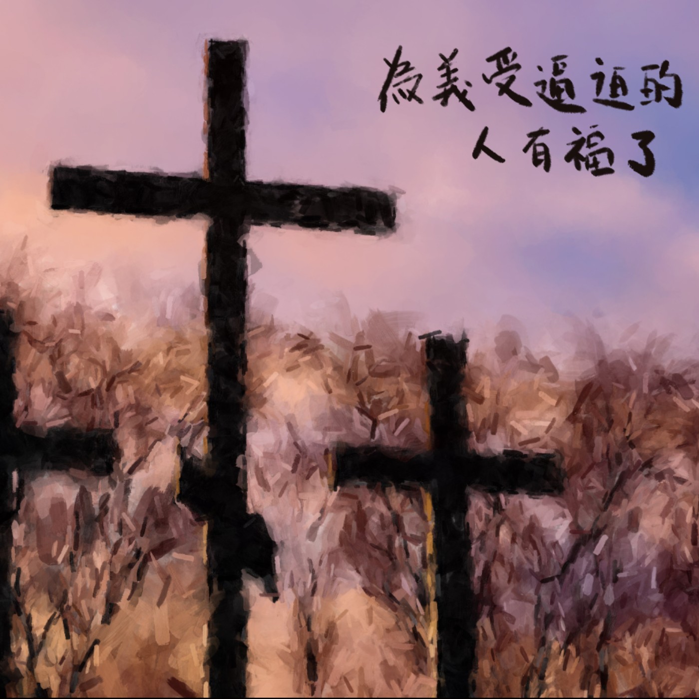 為義受逼迫的人有福了 episode artwork