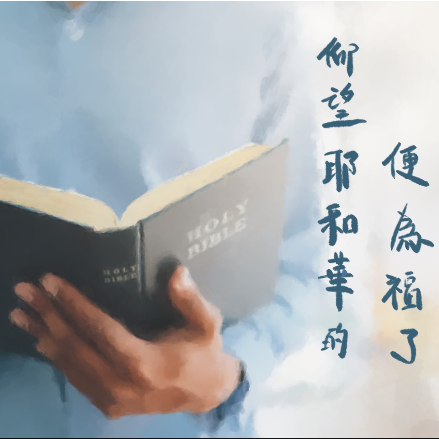 仰望耶和華的便為有福 episode artwork