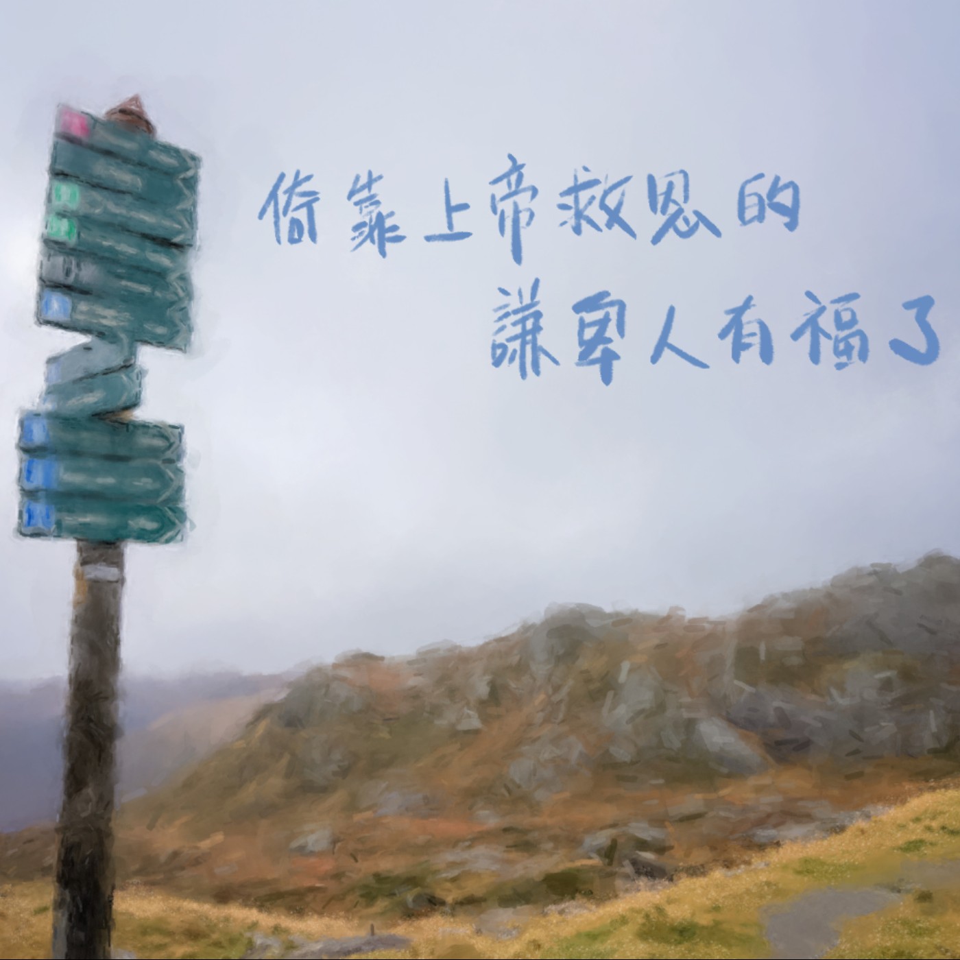 倚靠上帝救恩的謙卑人有福了 episode artwork