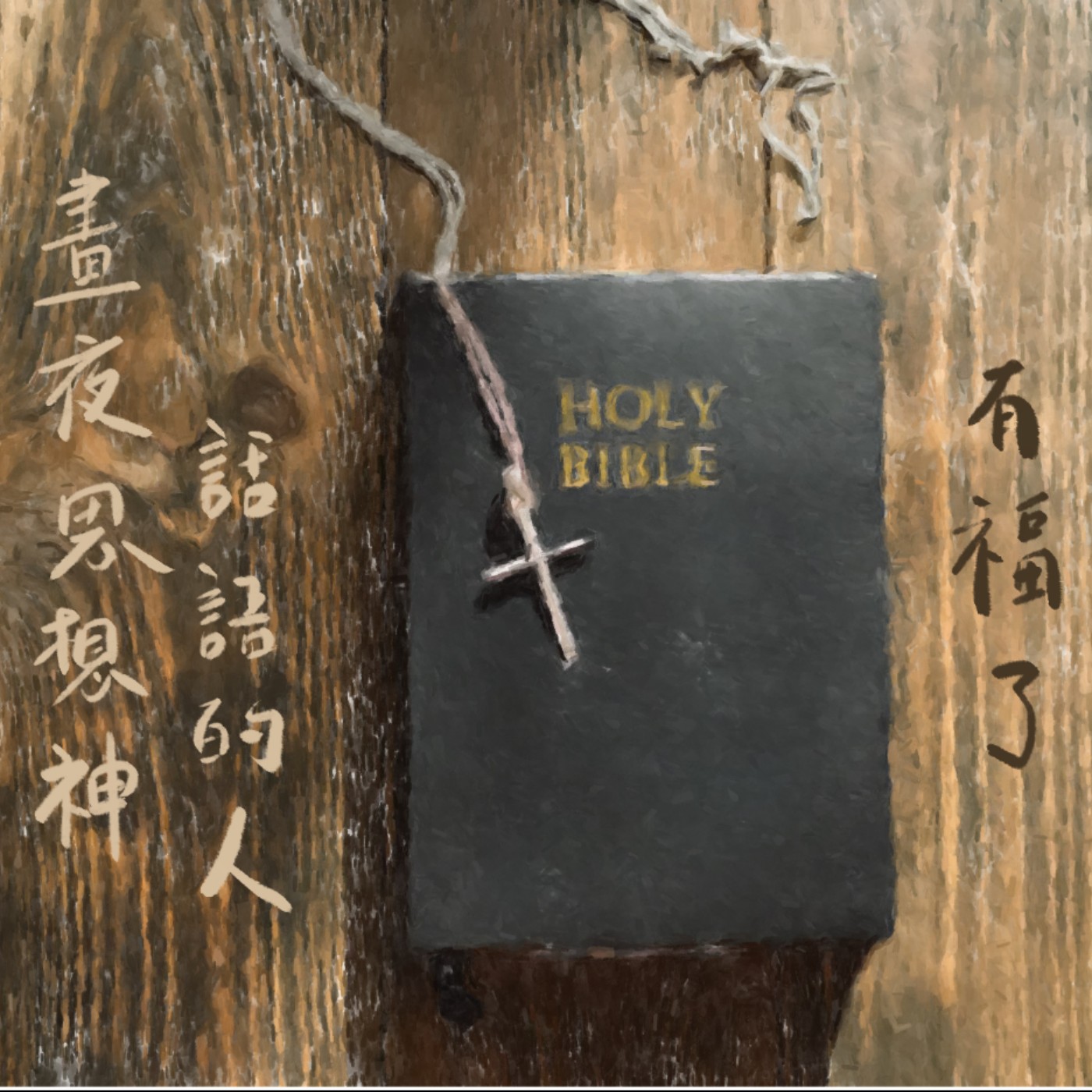 晝夜思想神話語的人有福了 episode artwork