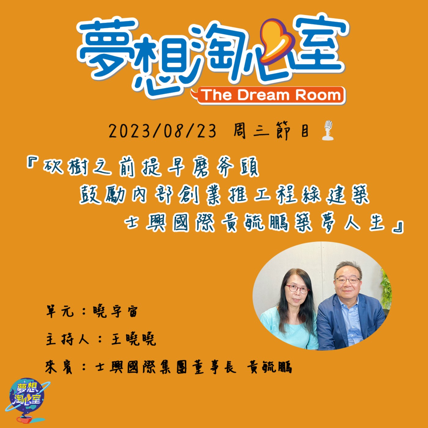 曉宇宙/砍樹之前提早磨斧頭 鼓勵內部創業推工程綠建築  士興國際黃毓鵬築夢人生 episode artwork