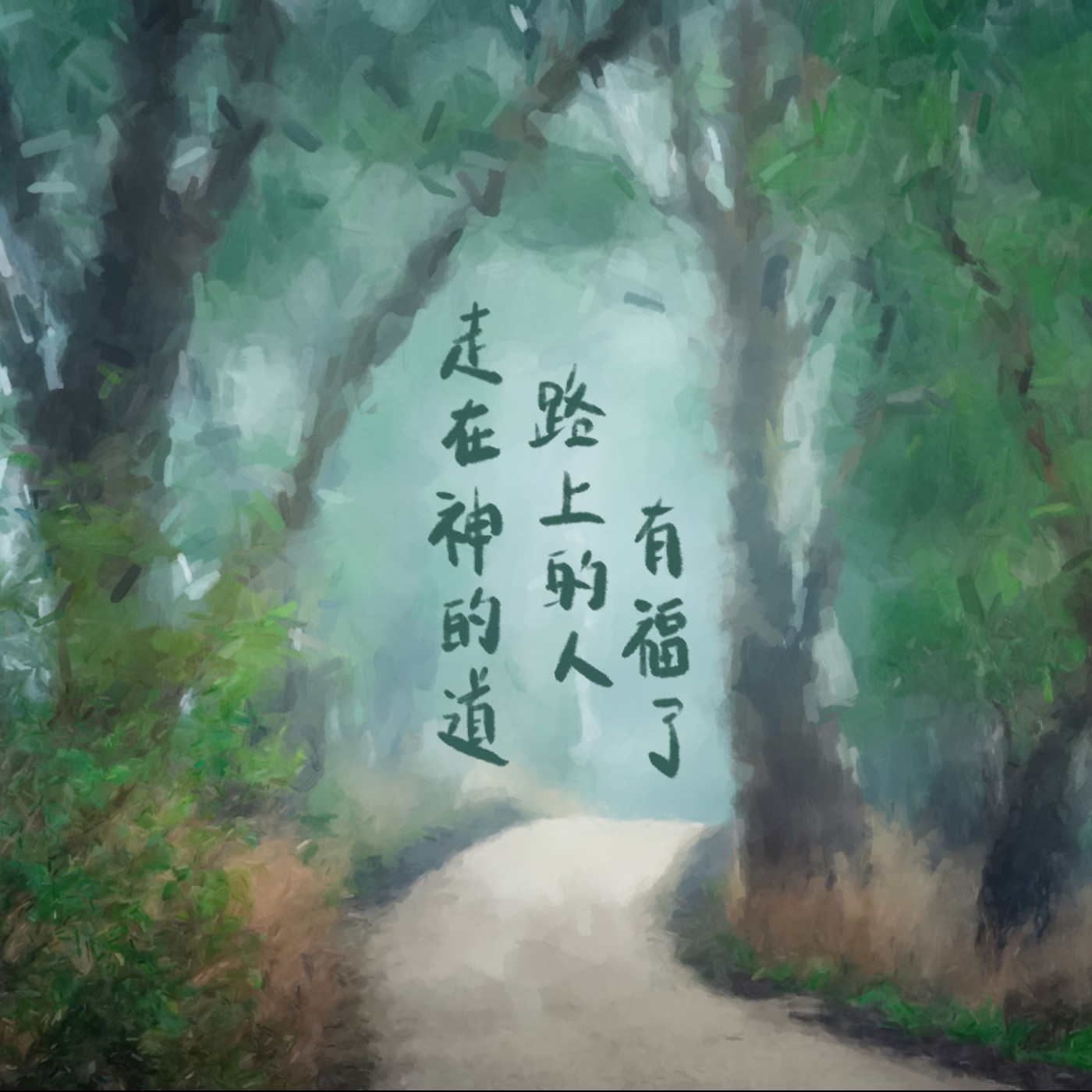 走在神的道路上的人有福了  episode artwork