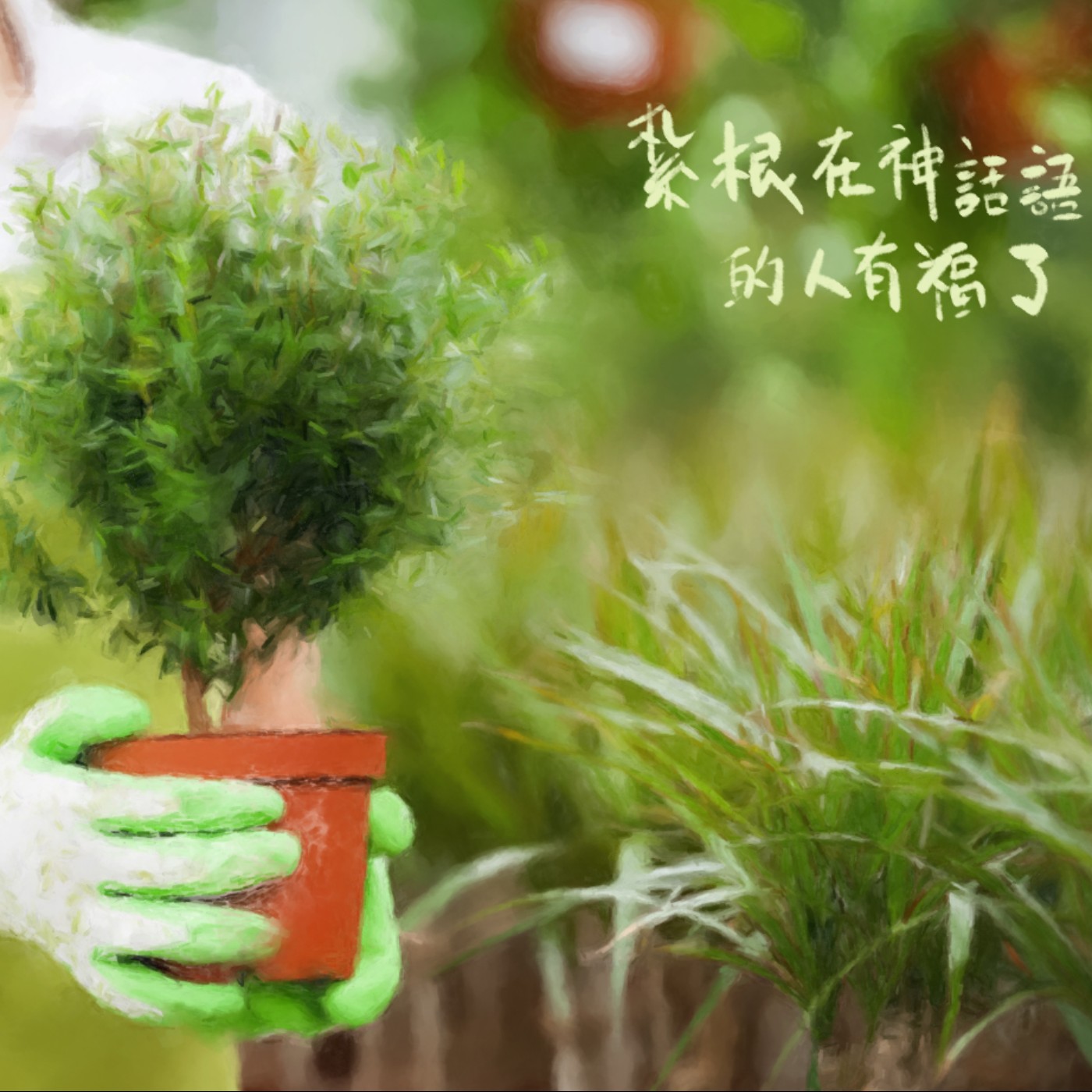 紮根在神話語中的人有福了 episode artwork