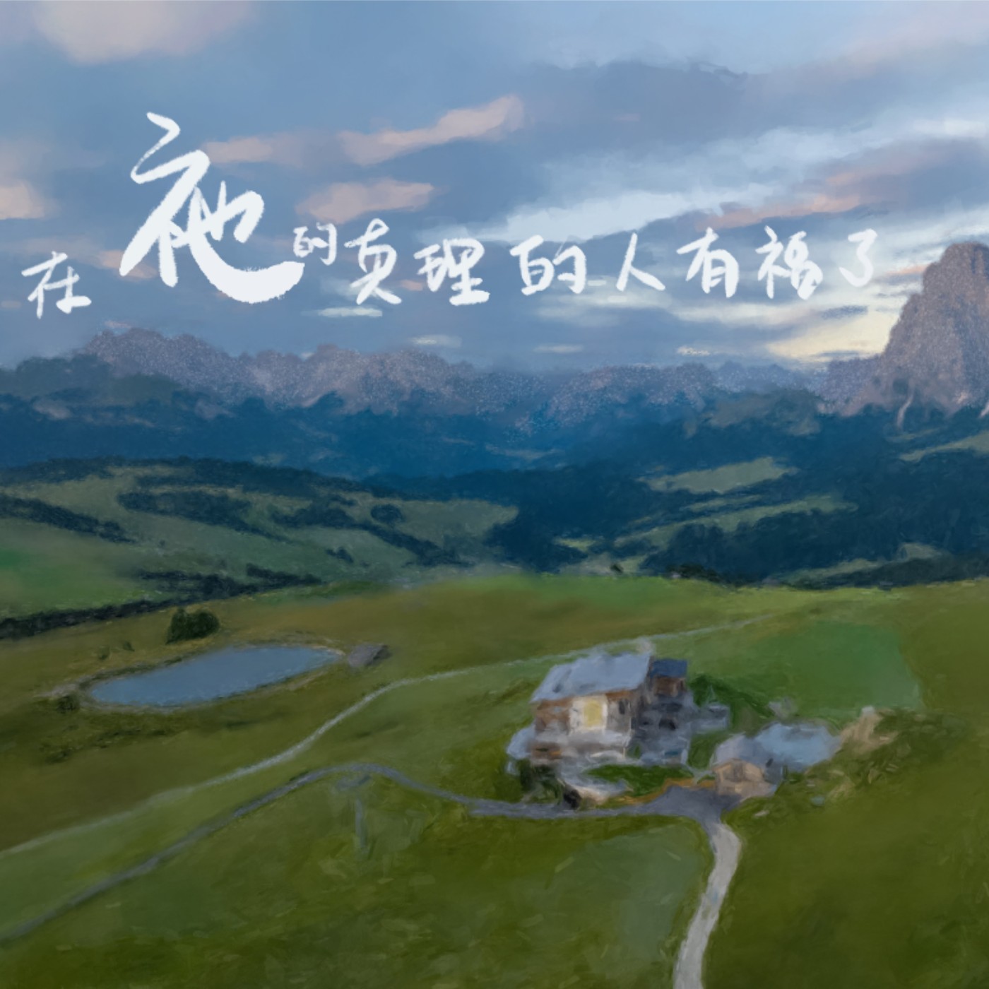 在衪真理中的人有福了 episode artwork