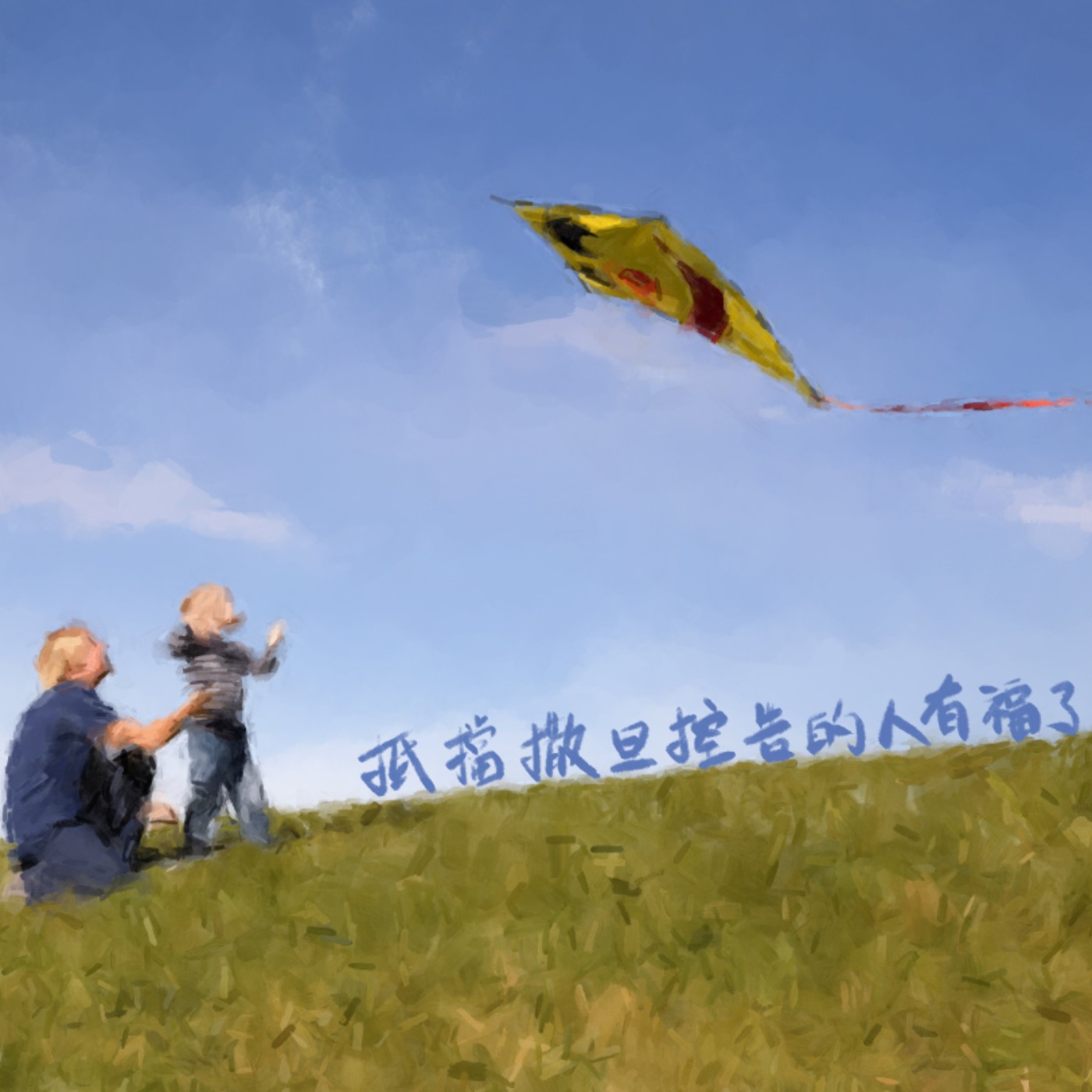 抵擋撒但控告的人有福了 episode artwork