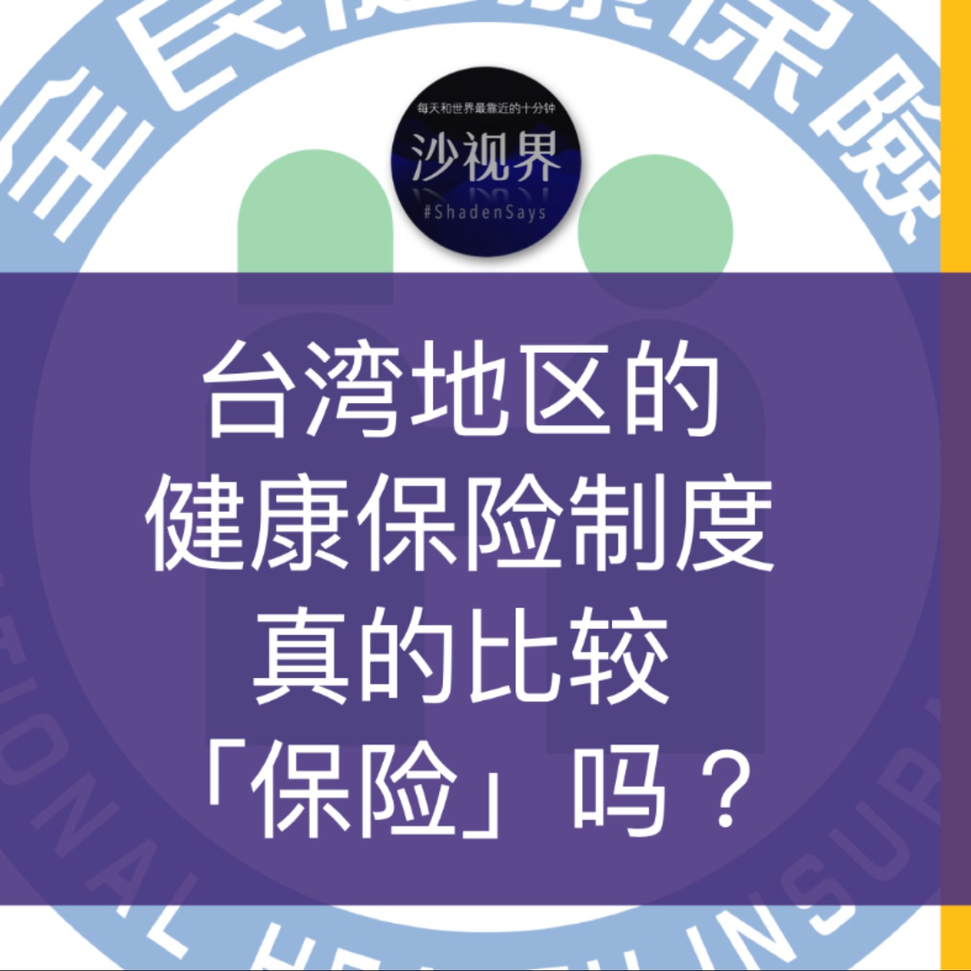 台湾地区的健康保险制度,真的比较「保险」吗?