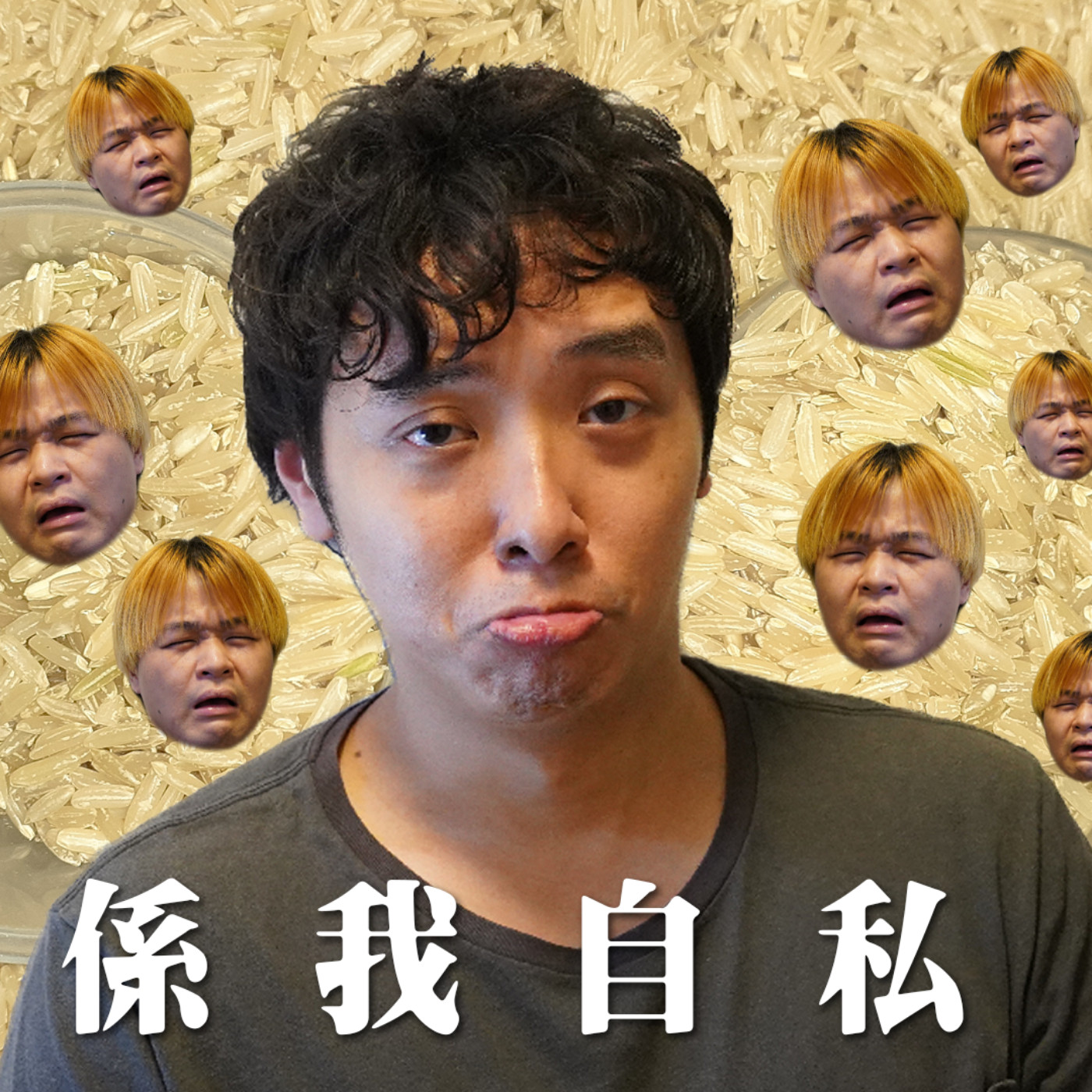 cover of episode #286 那些不敢開口的自私時刻/ 勵志👻【心事信箱】ft. Ben Chow仔