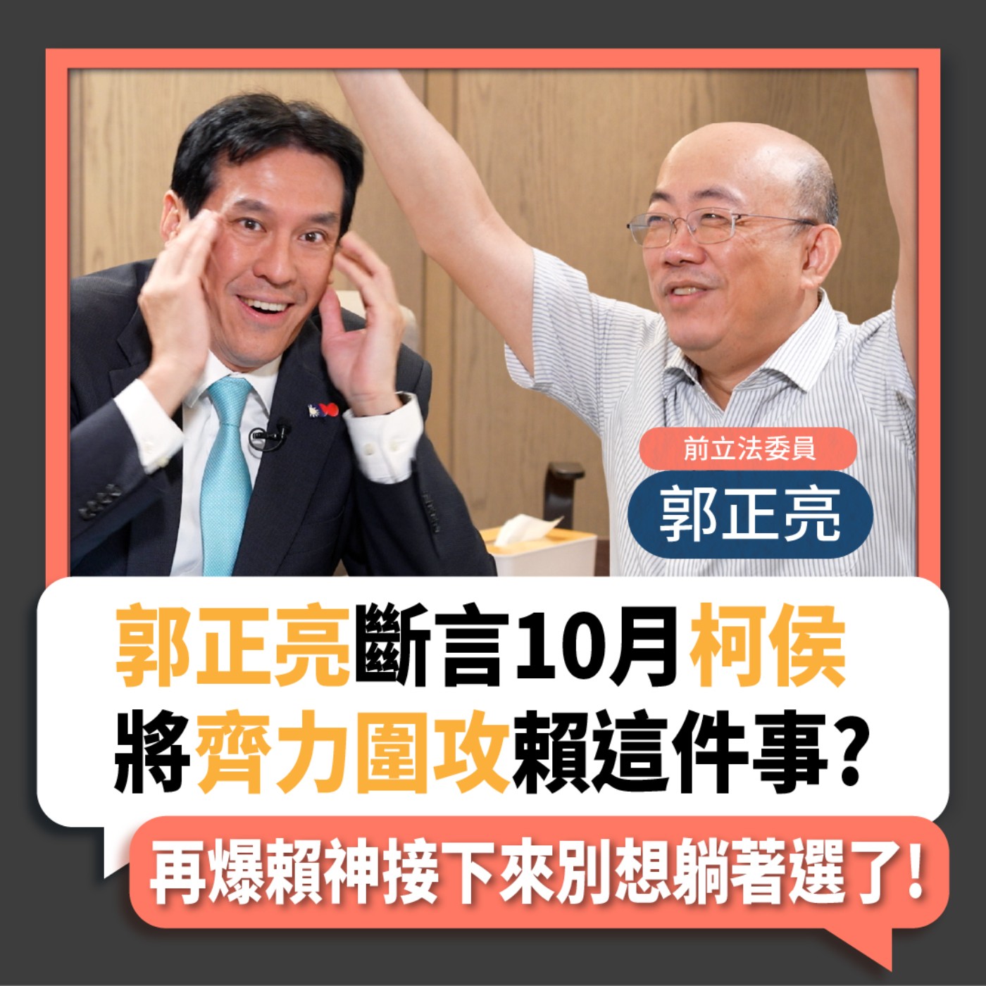 【下班瀚你聊】2023-08-23 Ep.89 郭正亮斷言10月柯侯將齊力圍攻賴這件事?再爆賴神接下來別想躺著選了!  episode artwork