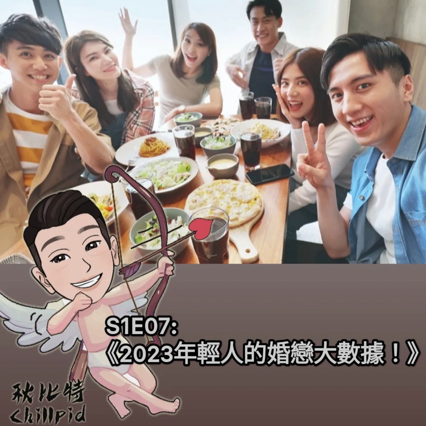 S1E7｜《2023年輕人的婚戀大數據！》 episode artwork