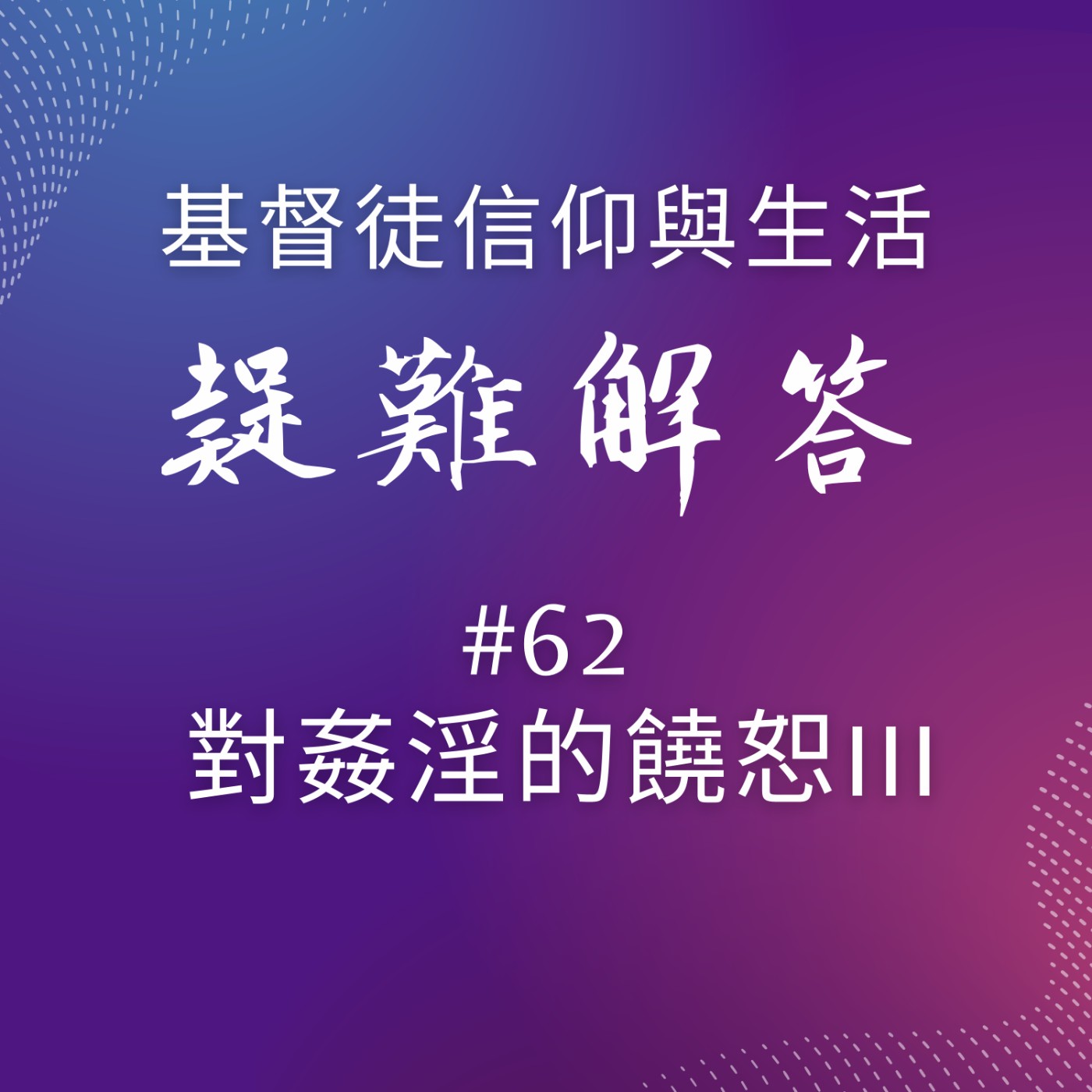 #62對姦淫的饒恕III