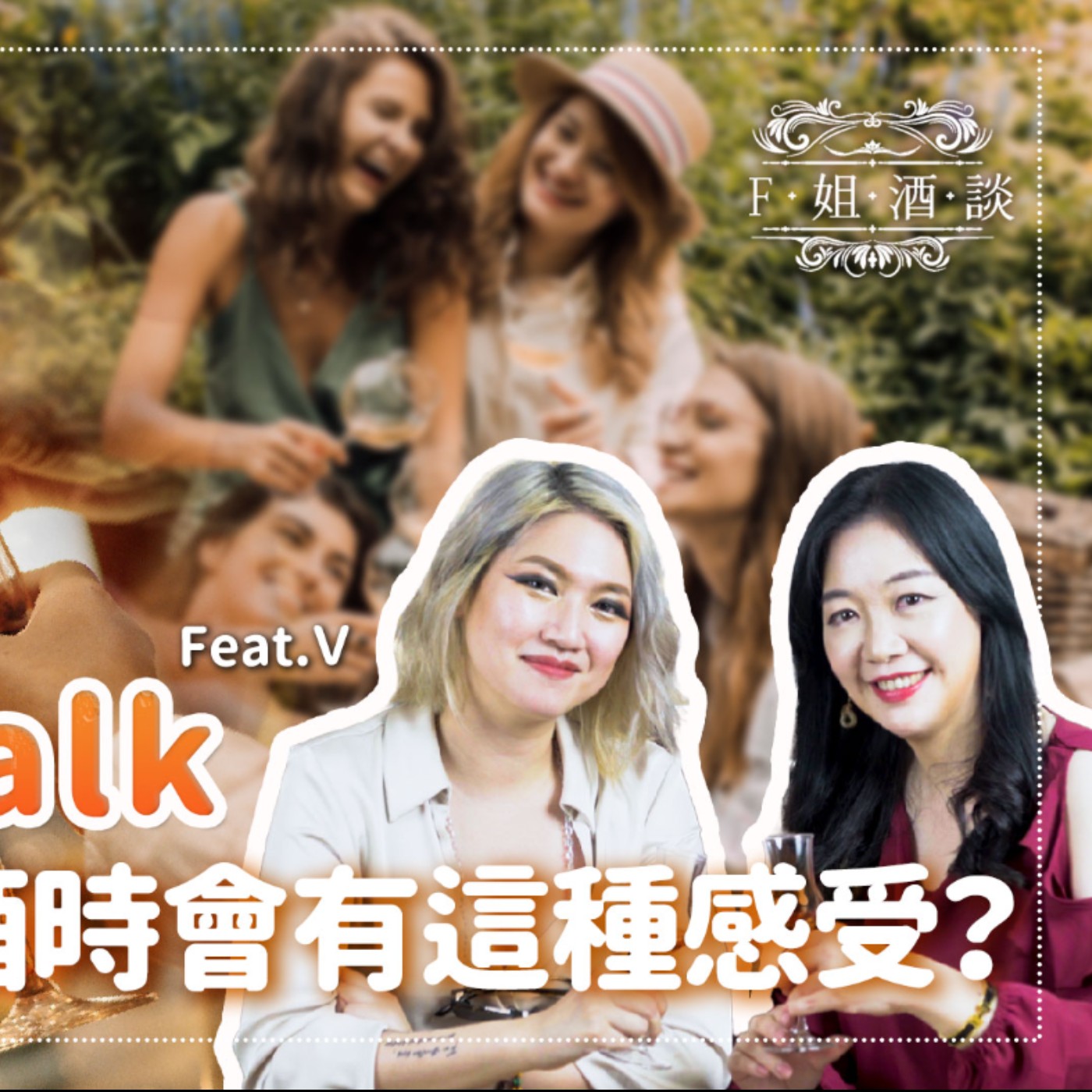 EP42 男女喝酒大不同!女生喝情境,男生喝鈔票?女生嗅覺神經發達,敏感到別想騙她!