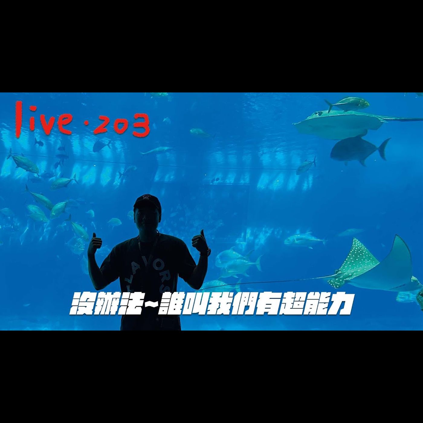 〔蔡哥直播〕#203 沒辦法~誰叫我們有超能力