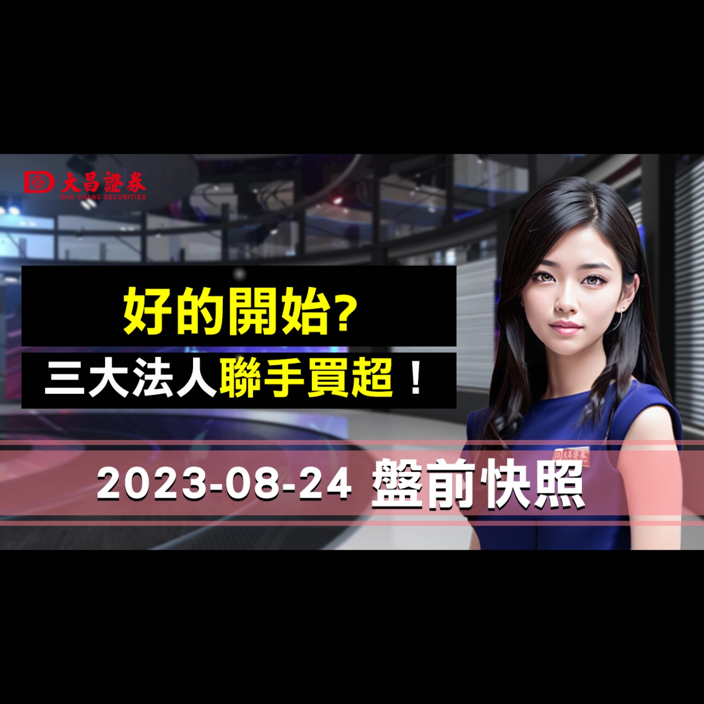 【大昌證券】2023年8月24日盤前快照：好的開始?三大法人聯手買超！ episode artwork