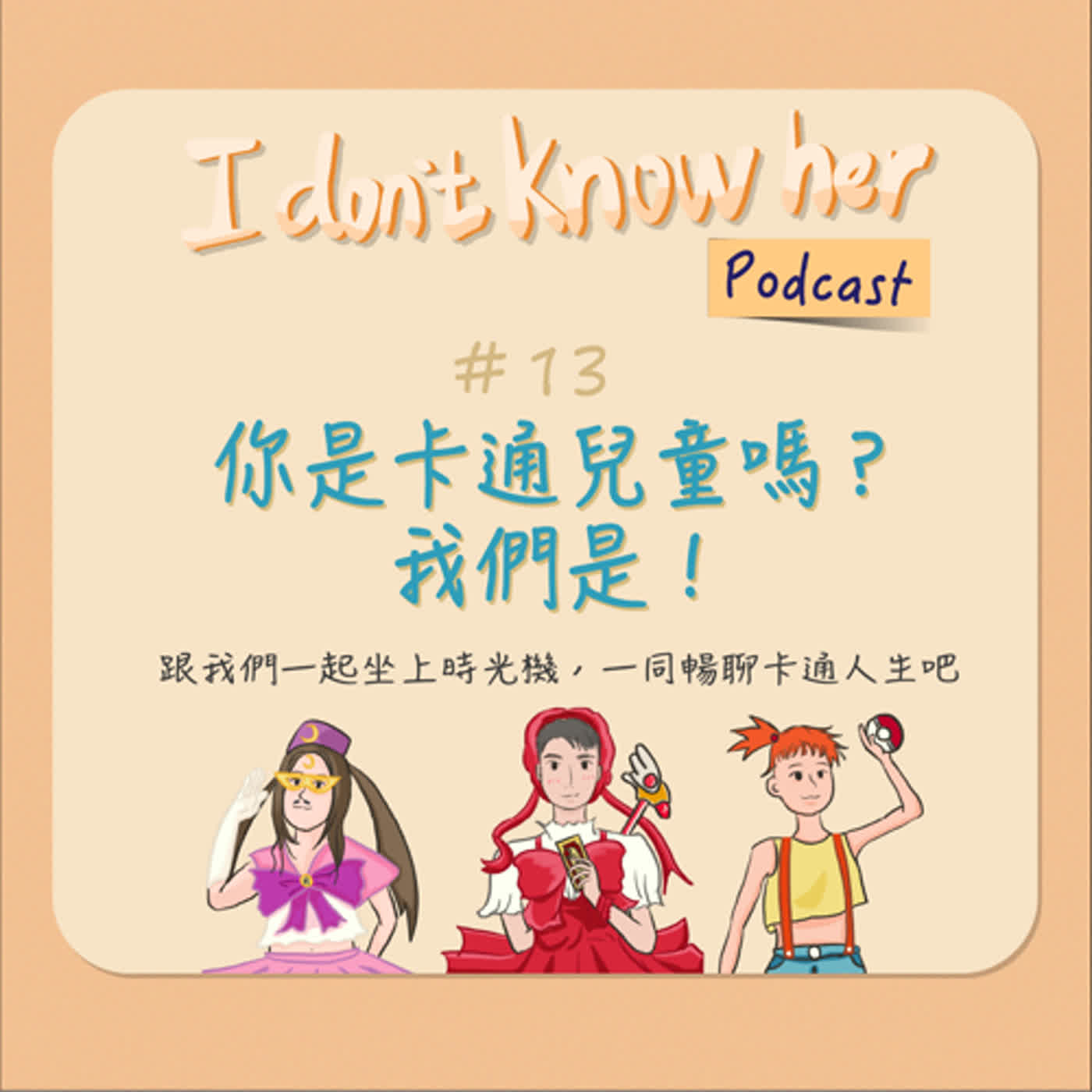 #13 你是卡通兒童嗎？我們是！ episode artwork