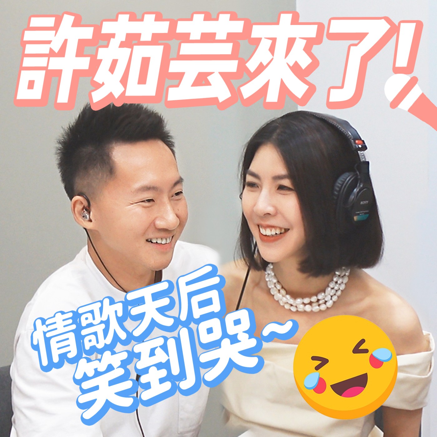情歌天后大解放！許茹芸極致音樂專訪！ episode artwork