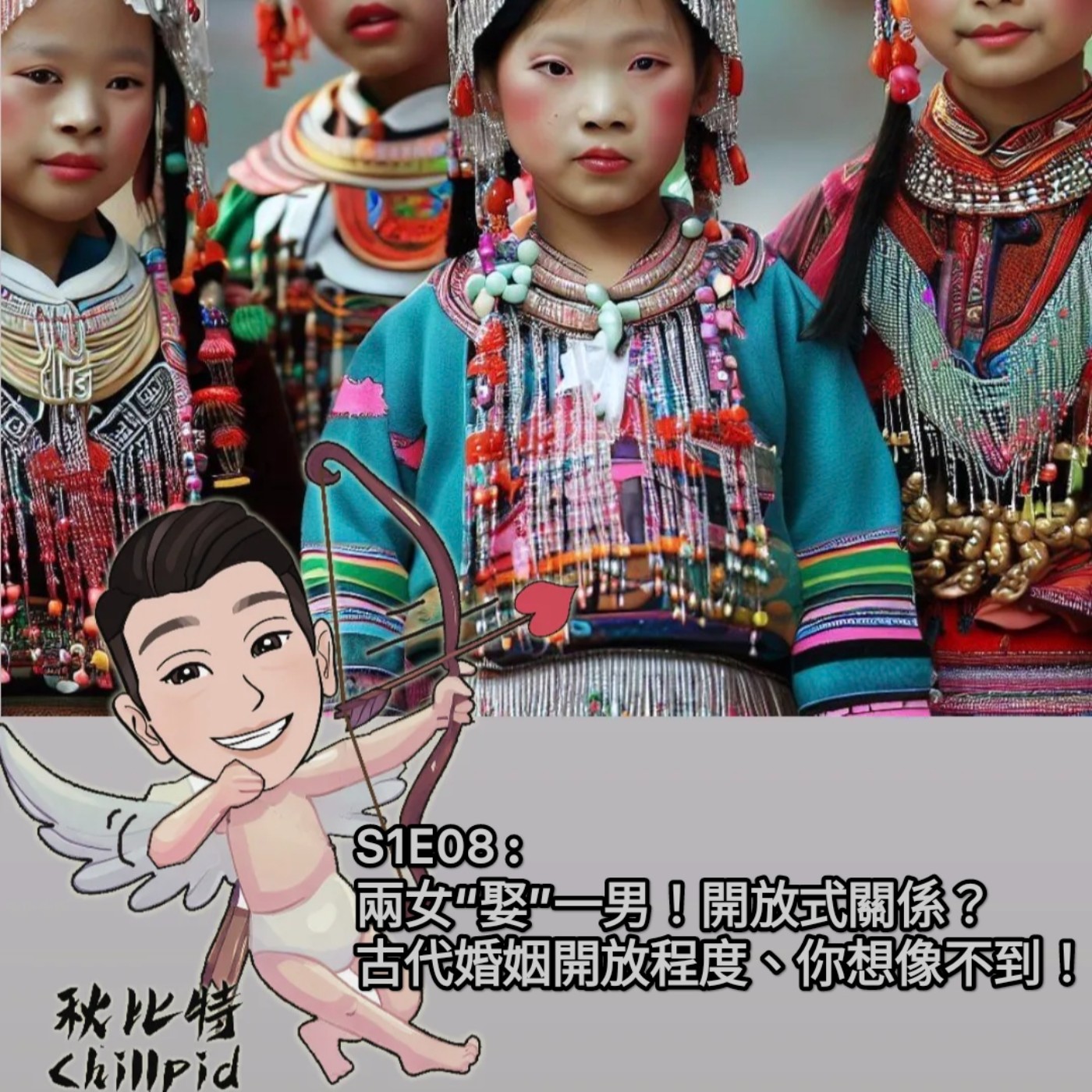 S1E8｜兩女“娶”一男！開放式關係？古代婚姻開放程度、你想像不到！ episode artwork