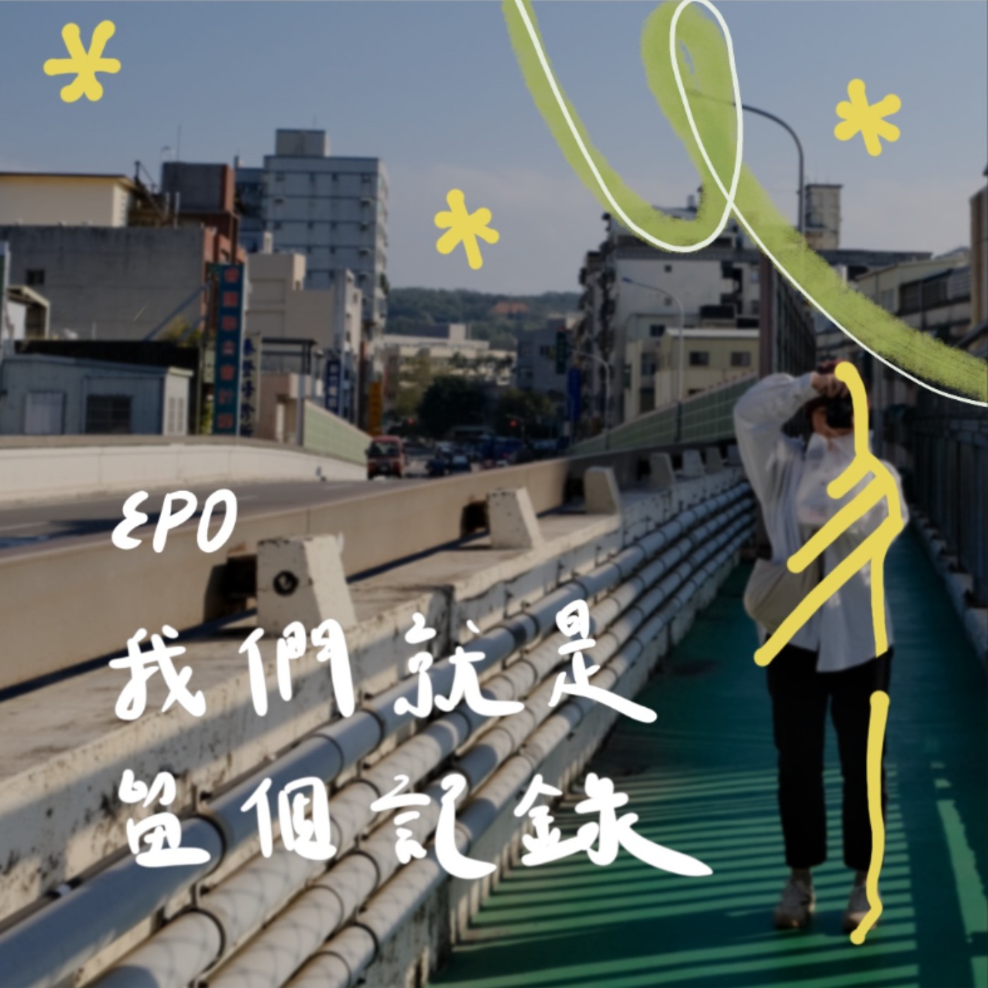 EP0 | 我們就是留個紀錄 episode artwork