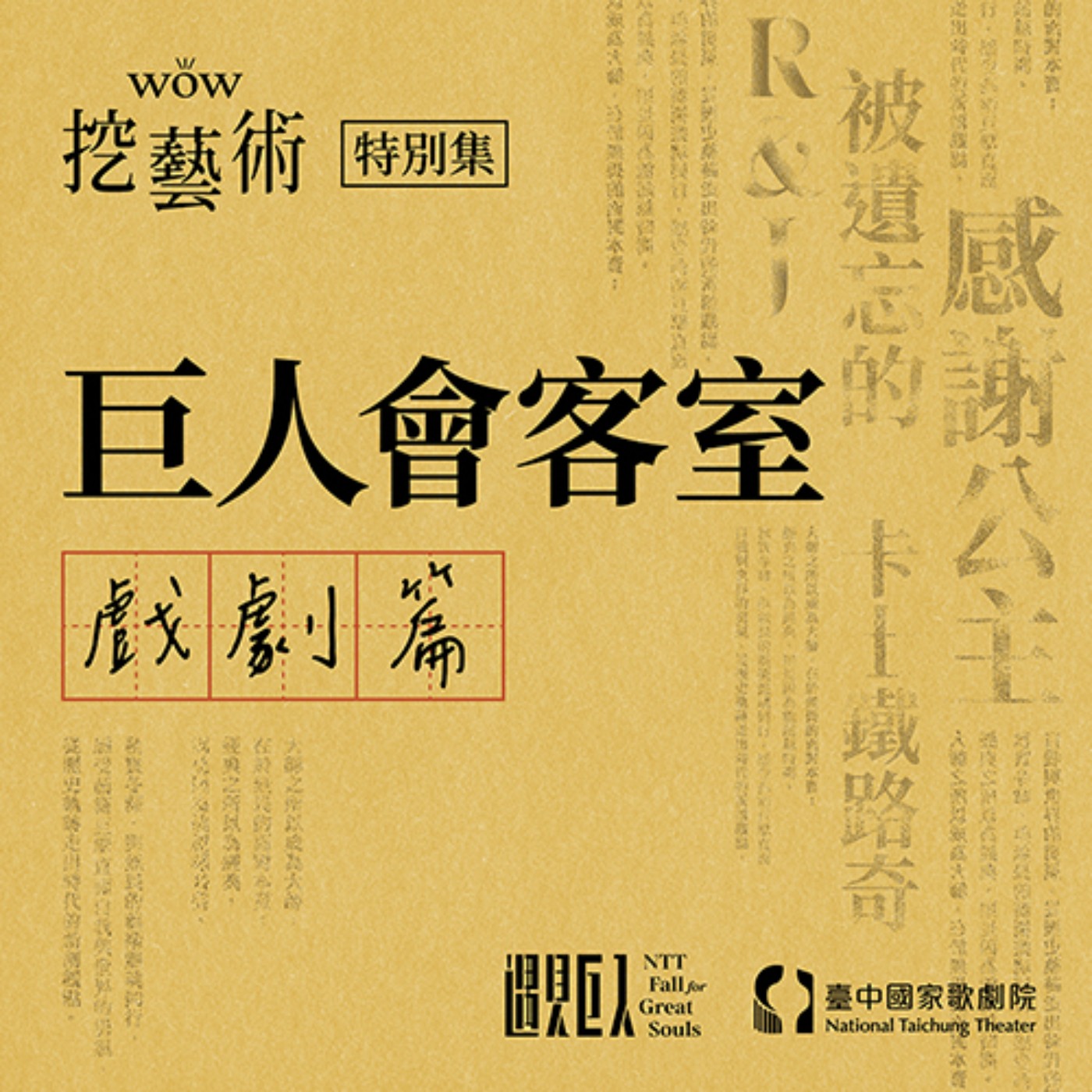 特別集｜巨人會客室（戲劇篇） episode artwork