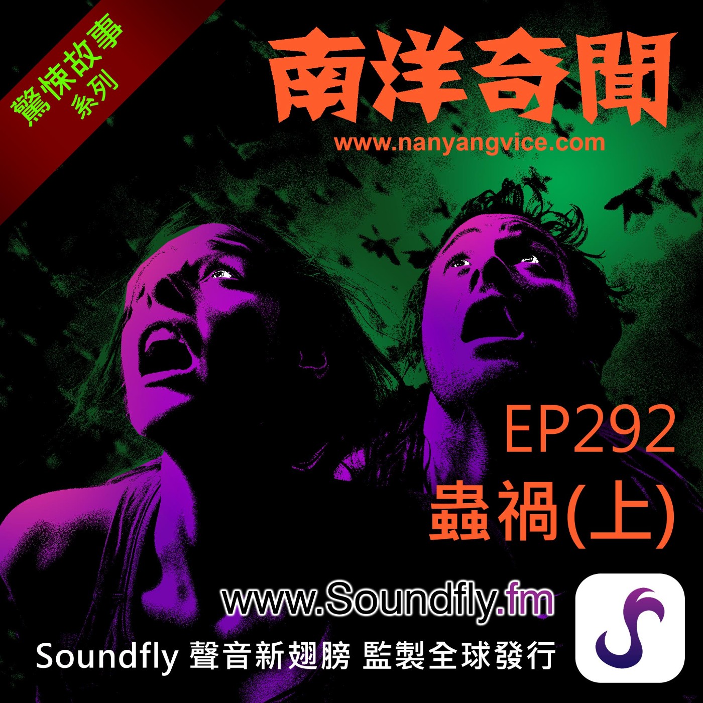 EP292  蟲禍（上） episode artwork