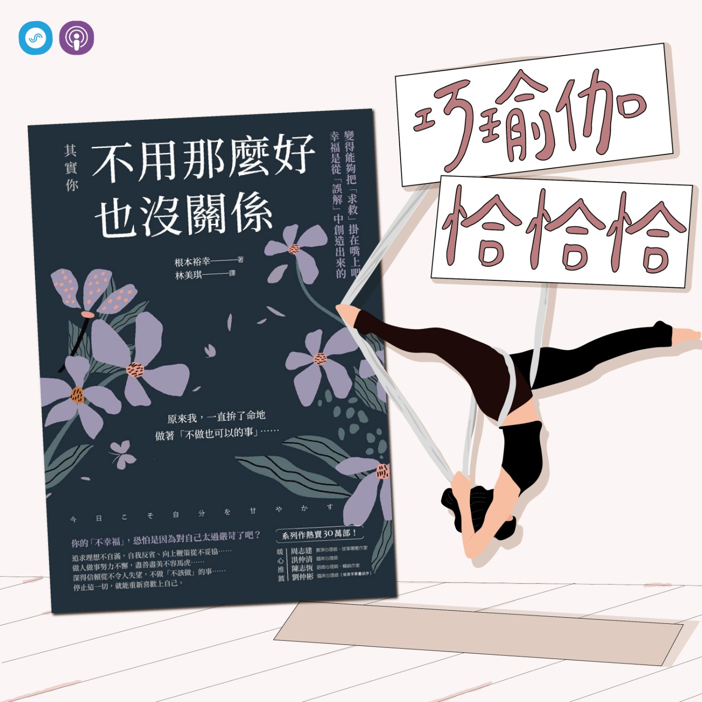 EP46｜「巧瑜伽 恰恰恰」自信無限，能力無限，專注眼前~瑜伽練習「幻椅式」 episode artwork