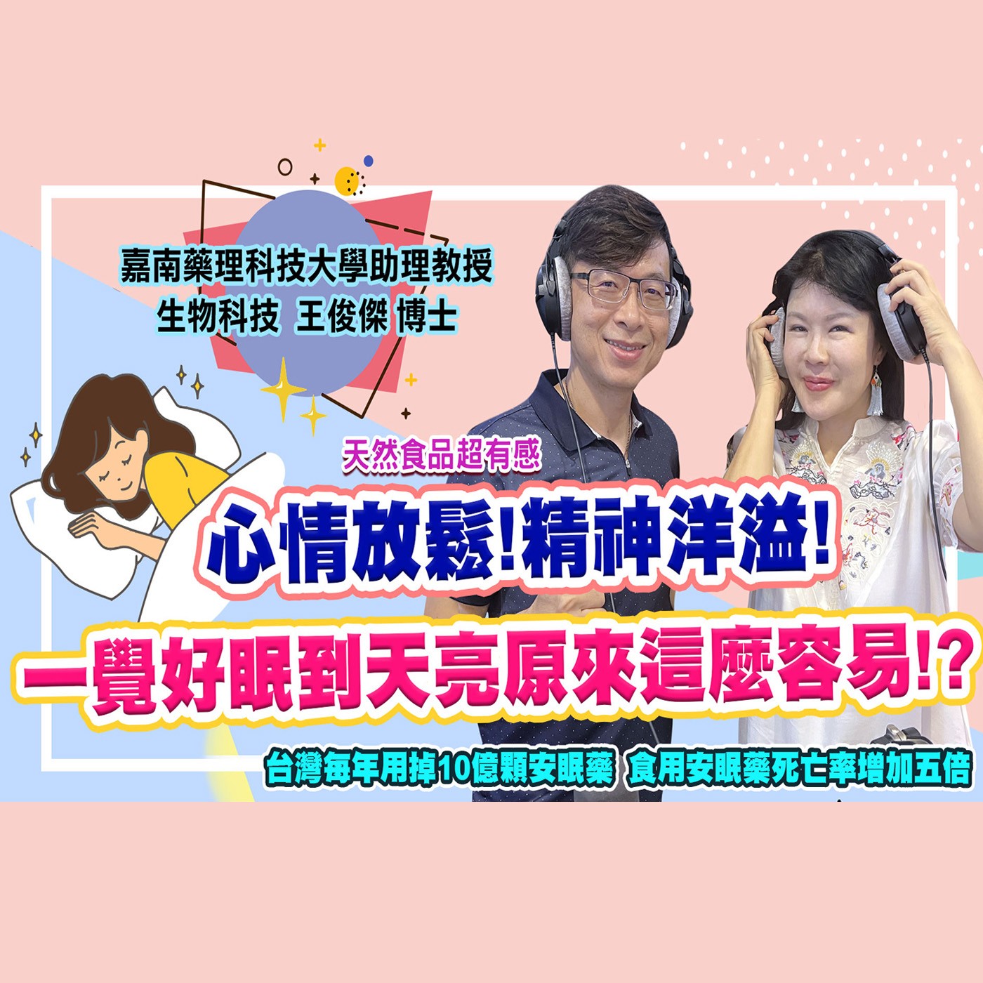 一覺好眠到天亮原來這麼容易｜為愛健康GO episode artwork